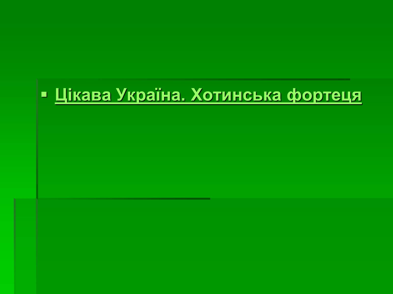 Презентація на тему «Цікаві місця України» - Слайд #12 Презентація на тему «Цікаві місця України» - Слайд #12