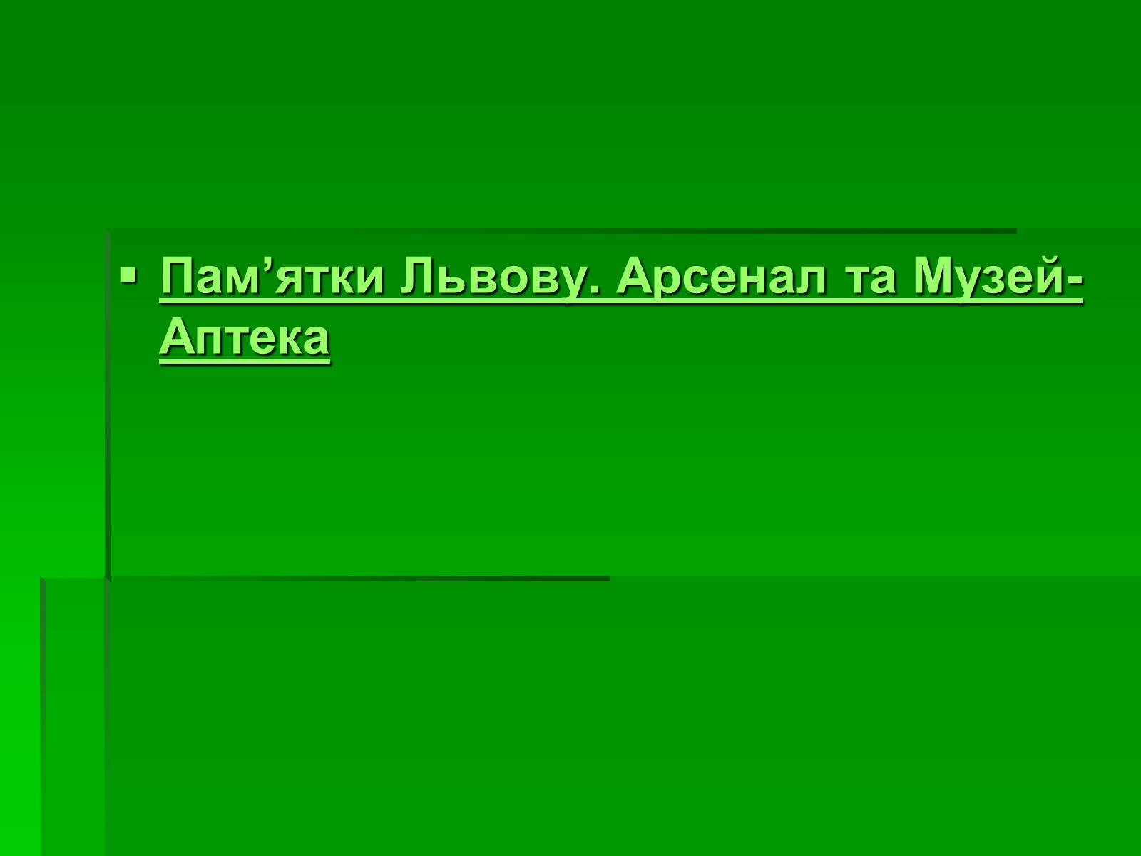 Презентація на тему «Цікаві місця України» - Слайд #15 Презентація на тему «Цікаві місця України» - Слайд #15