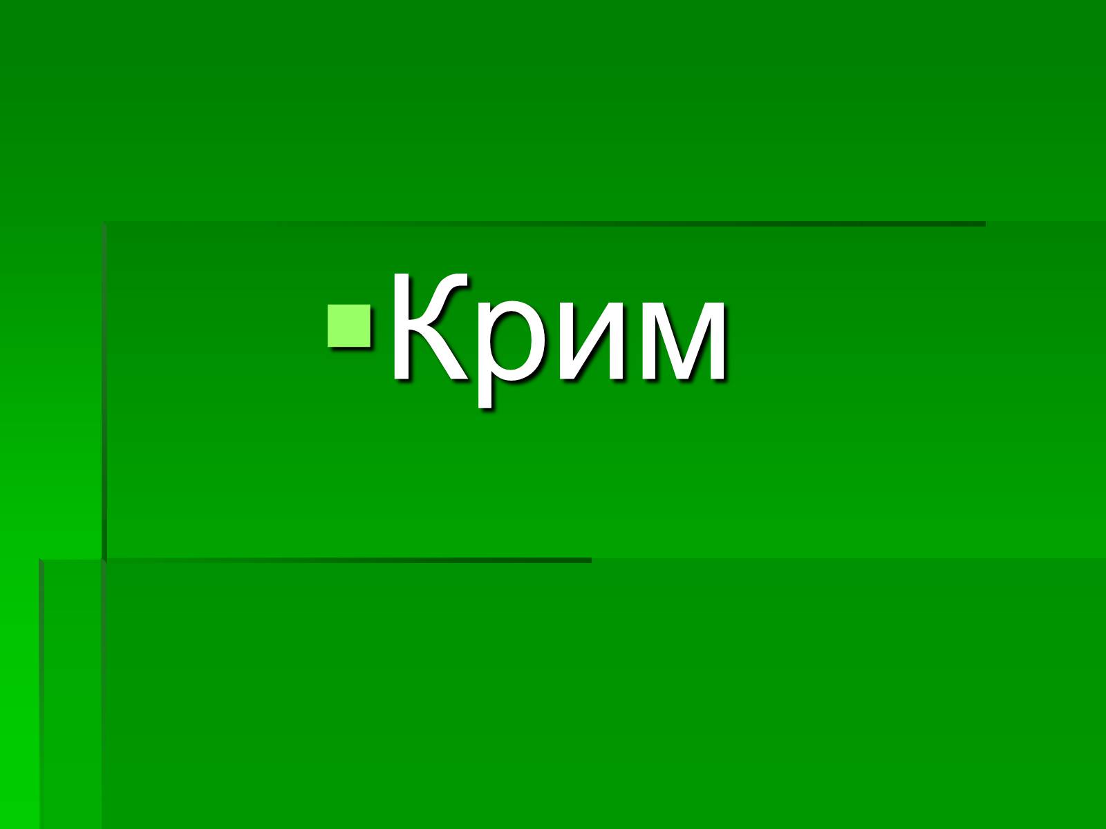 Презентація на тему «Цікаві місця України» - Слайд #18 Презентація на тему «Цікаві місця України» - Слайд #18