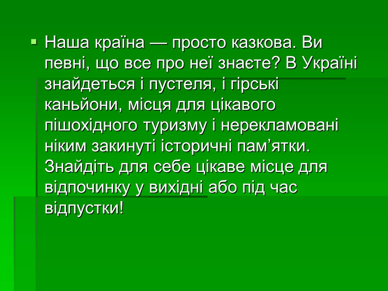 Презентація на тему «Цікаві місця України» - Слайд #2 Презентація на тему «Цікаві місця України» - Слайд #2