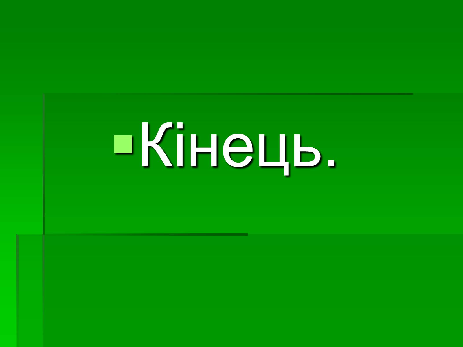 Презентація на тему «Цікаві місця України» - Слайд #26 Презентація на тему «Цікаві місця України» - Слайд #26