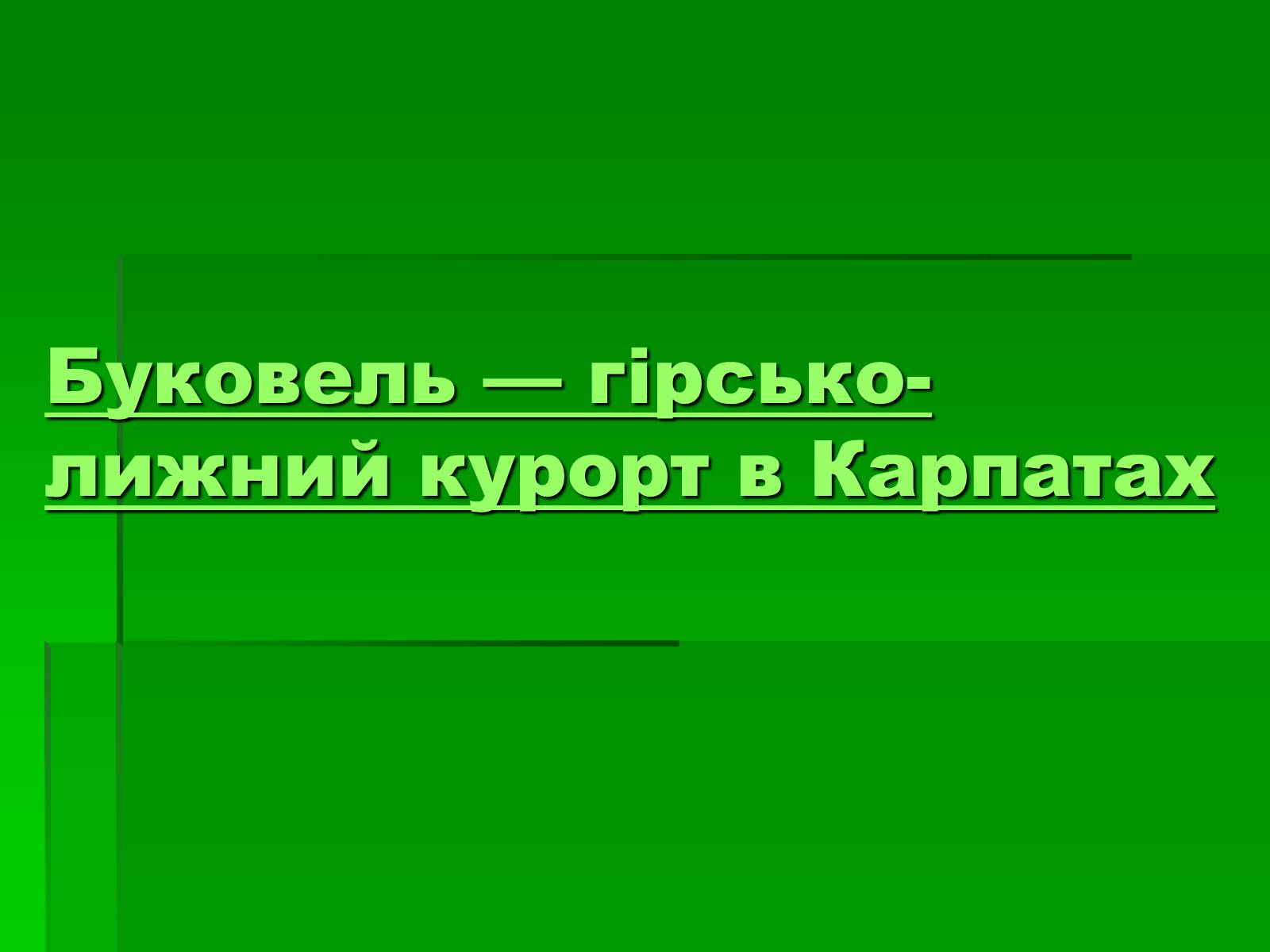 Презентація на тему «Цікаві місця України» - Слайд #3 Презентація на тему «Цікаві місця України» - Слайд #3