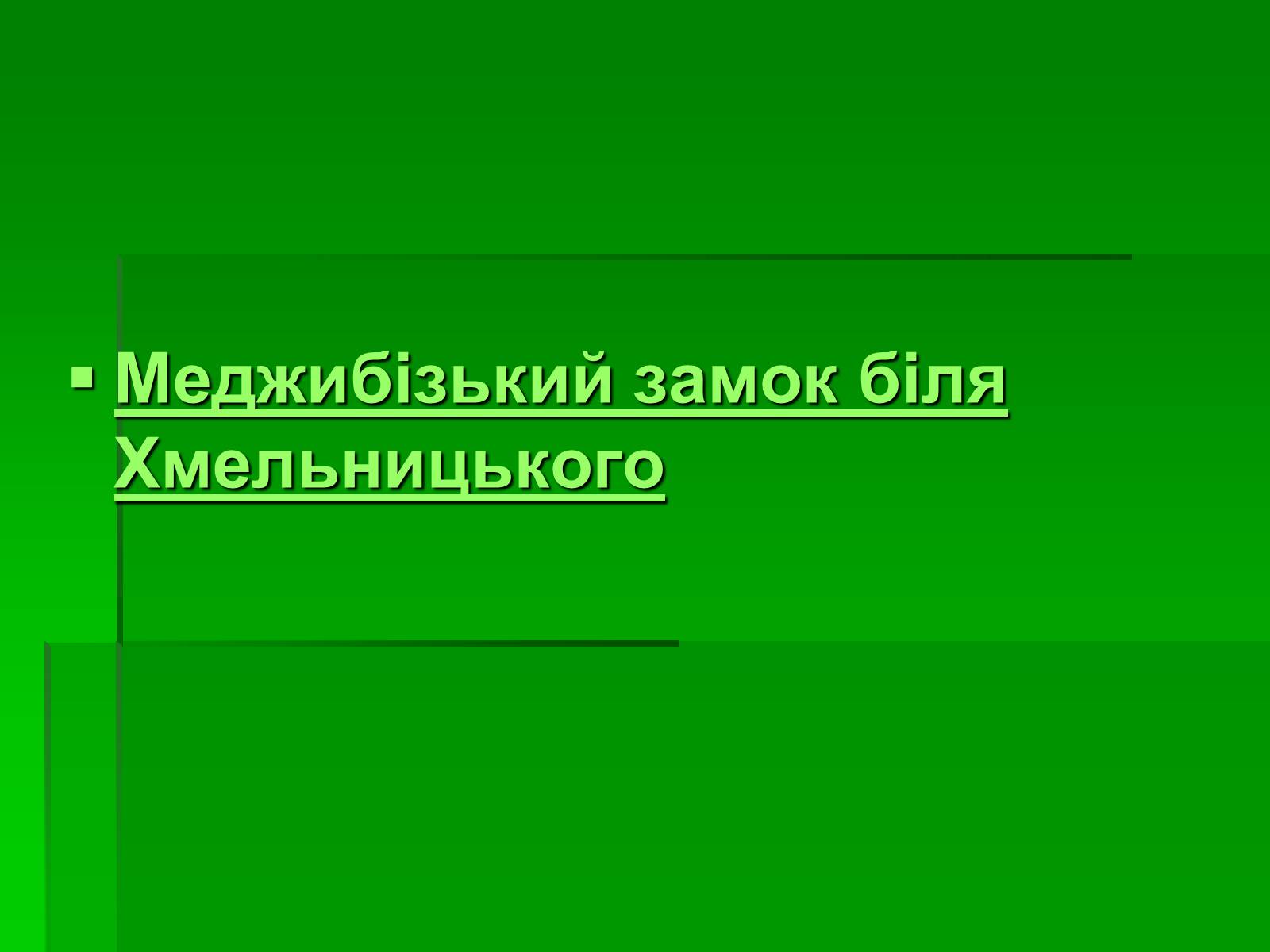 Презентація на тему «Цікаві місця України» - Слайд #6 Презентація на тему «Цікаві місця України» - Слайд #6