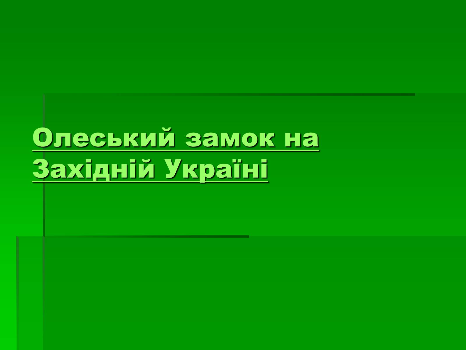 Презентація на тему «Цікаві місця України» - Слайд #9 Презентація на тему «Цікаві місця України» - Слайд #9
