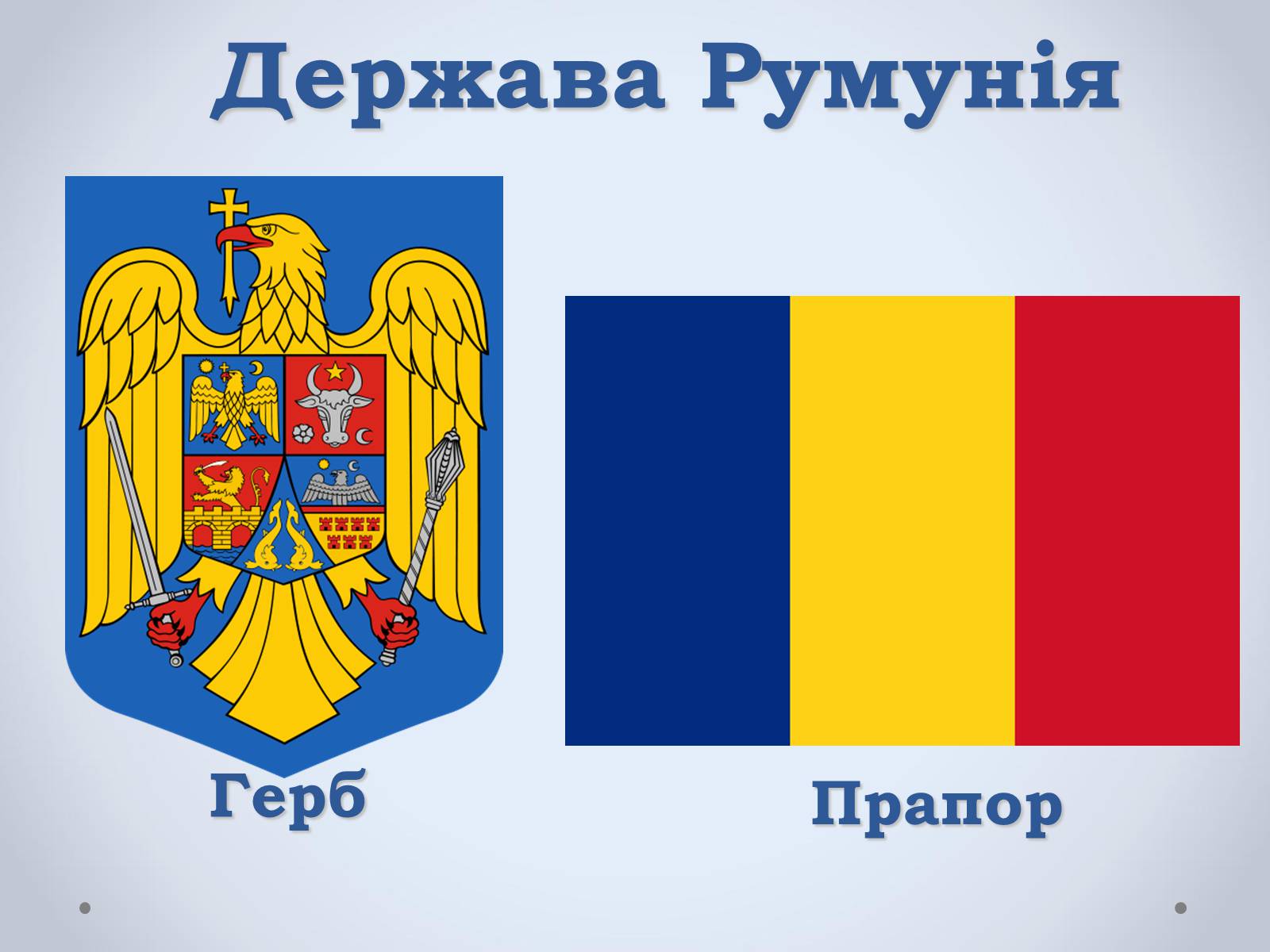 Презентація на тему «Держава Румунія» - Слайд #1 Презентація на тему «Держава Румунія» - Слайд #1