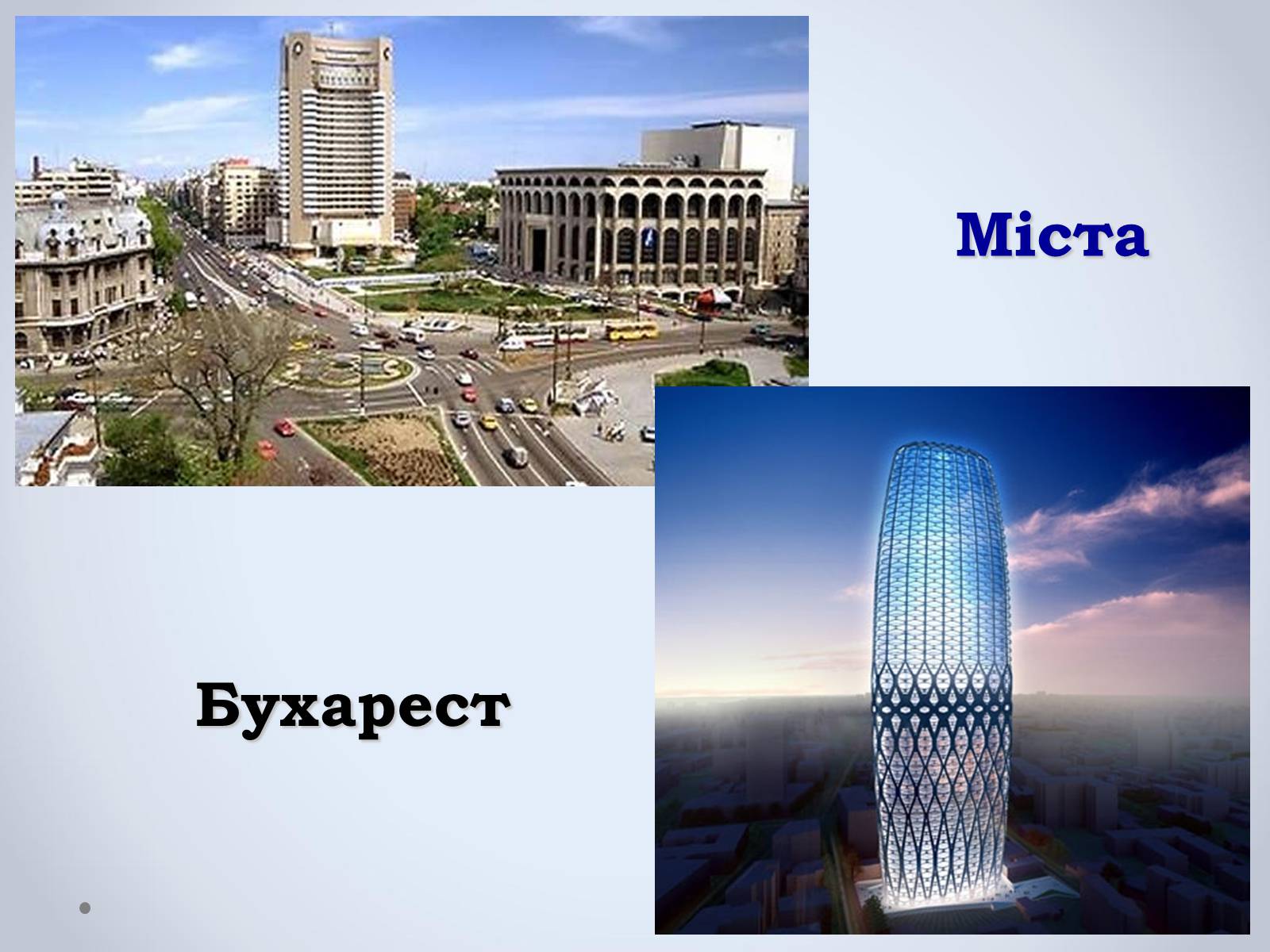 Презентація на тему «Держава Румунія» - Слайд #11 Презентація на тему «Держава Румунія» - Слайд #11