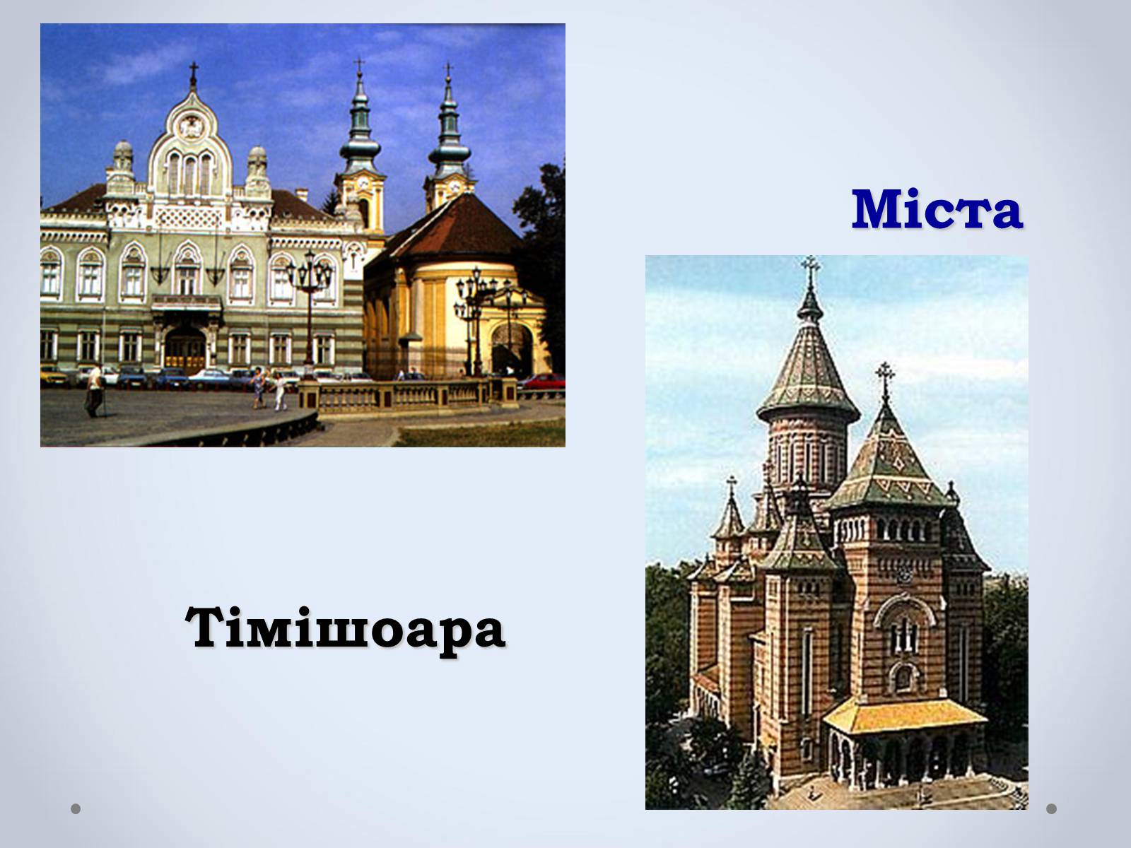 Презентація на тему «Держава Румунія» - Слайд #12 Презентація на тему «Держава Румунія» - Слайд #12