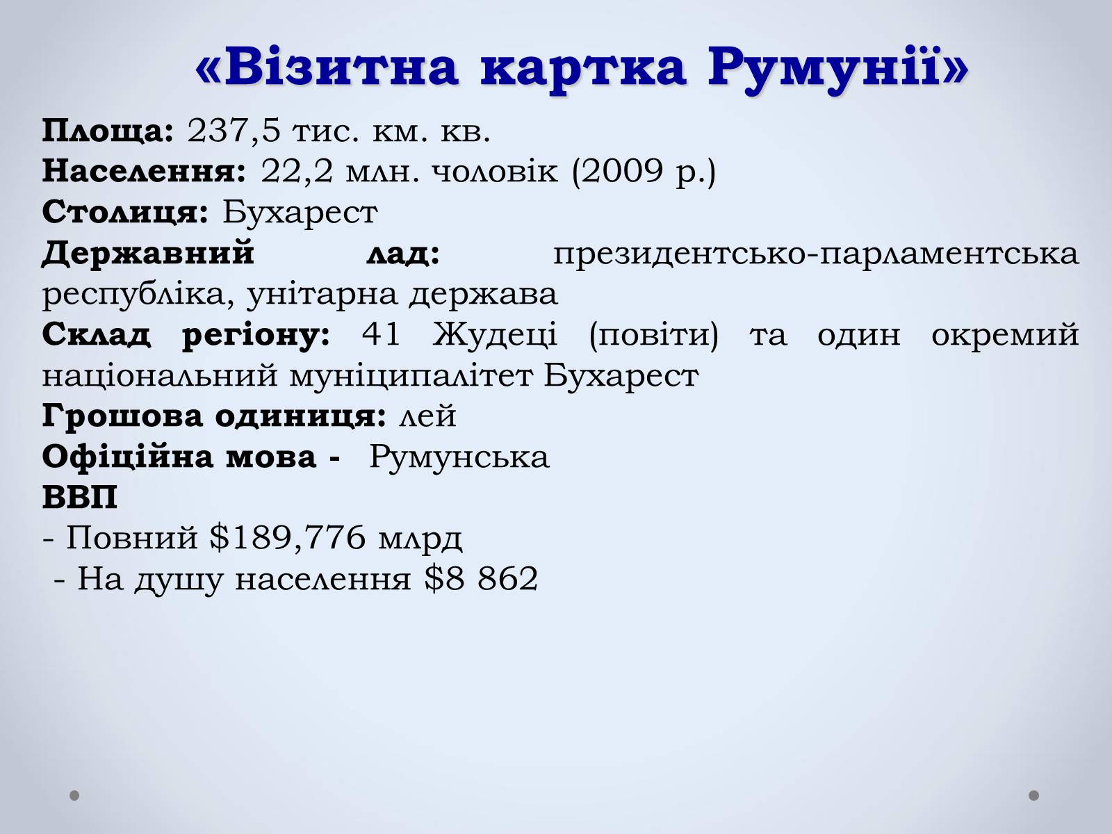 Презентація на тему «Держава Румунія» - Слайд #2 Презентація на тему «Держава Румунія» - Слайд #2
