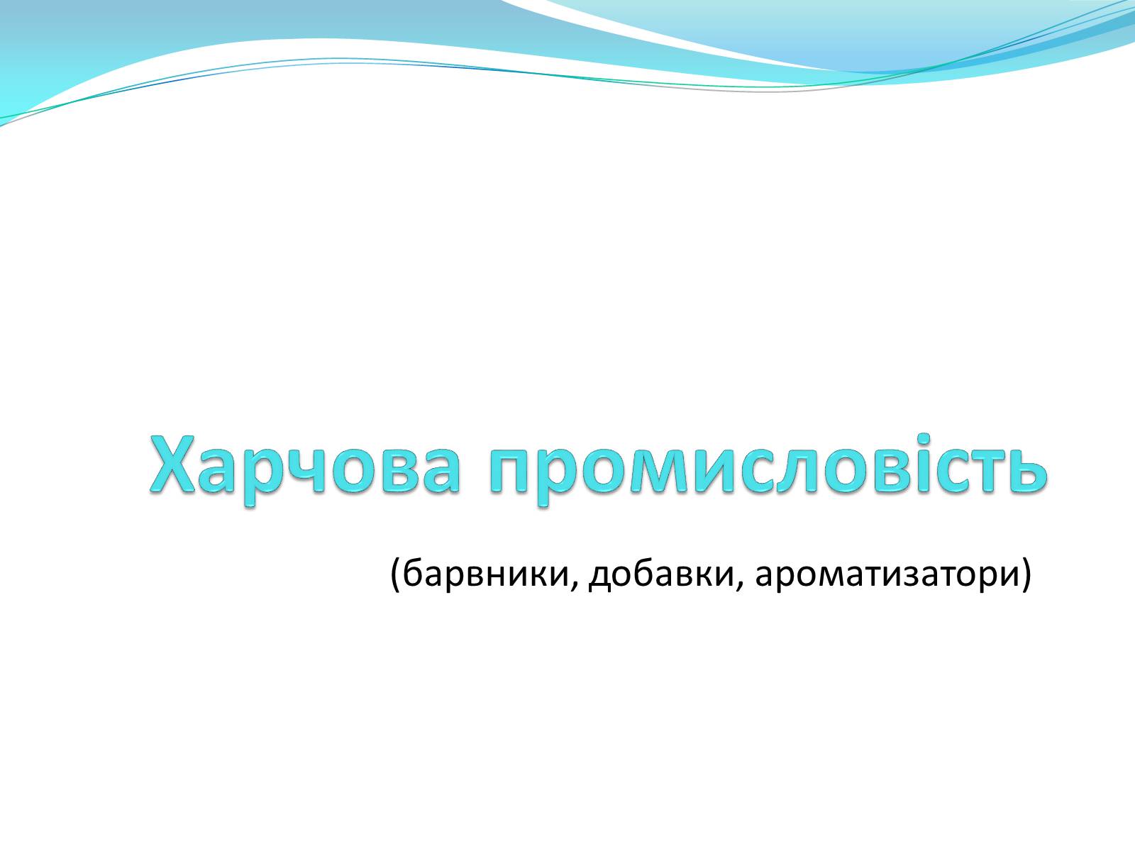 Презентація на тему «Харчова промисловість» (варіант 1) - Слайд #1 Презентація на тему «Харчова промисловість» (варіант 1) - Слайд #1