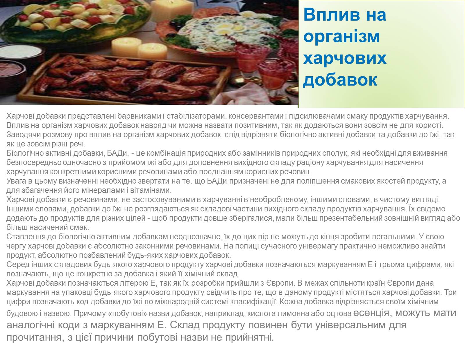 Презентація на тему «Харчова промисловість» (варіант 1) - Слайд #12 Презентація на тему «Харчова промисловість» (варіант 1) - Слайд #12