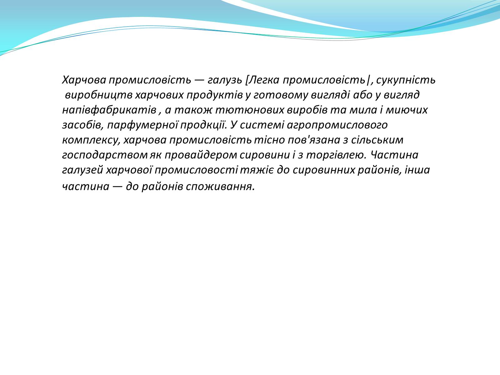 Презентація на тему «Харчова промисловість» (варіант 1) - Слайд #2 Презентація на тему «Харчова промисловість» (варіант 1) - Слайд #2
