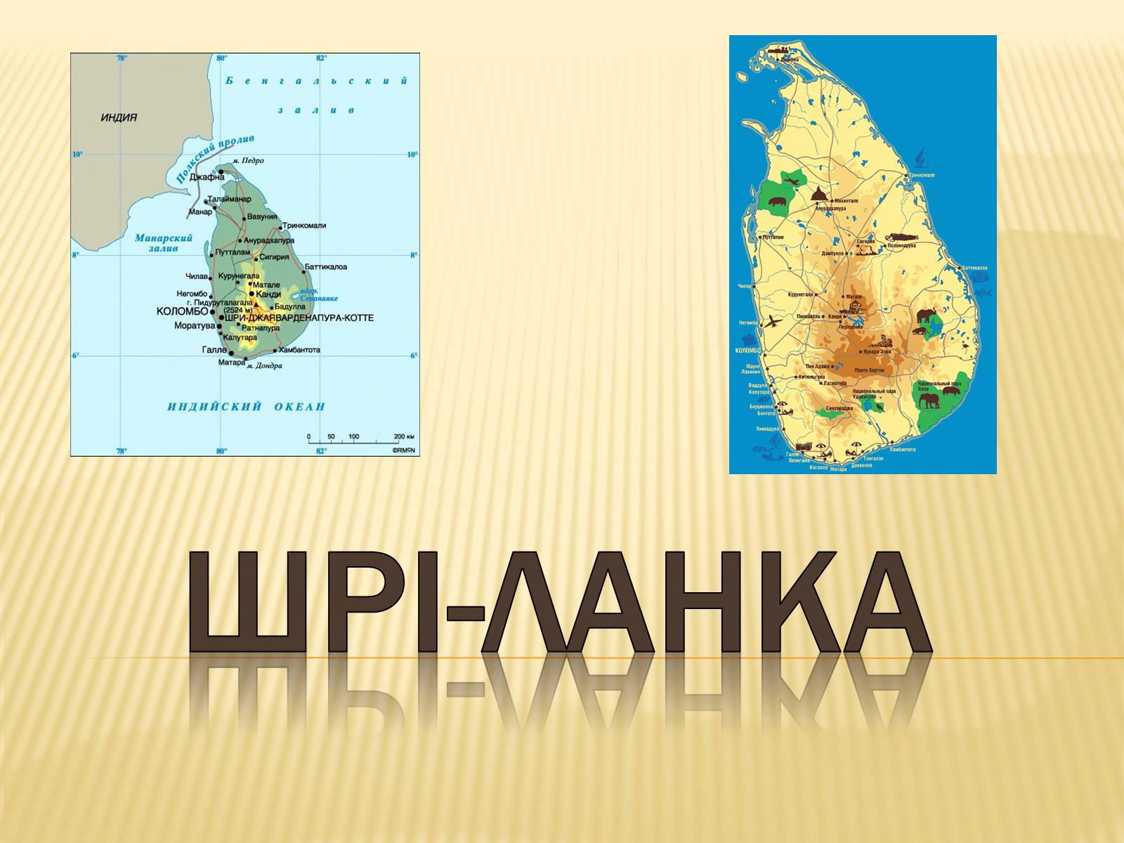 Презентація на тему «Шрі-Ланка» (варіант 2) - Слайд #1 Презентація на тему «Шрі-Ланка» (варіант 2) - Слайд #1