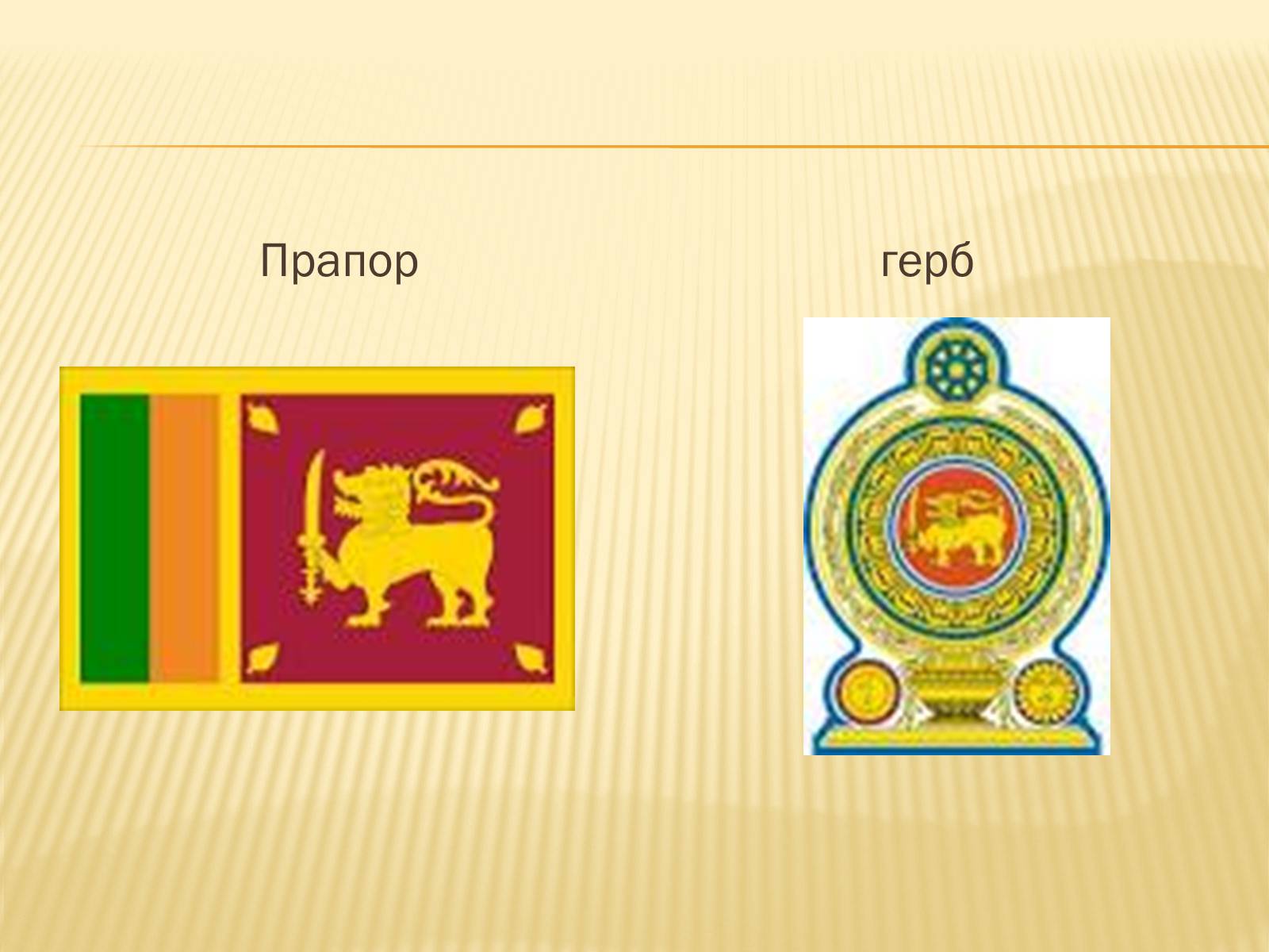 Презентація на тему «Шрі-Ланка» (варіант 2) - Слайд #3 Презентація на тему «Шрі-Ланка» (варіант 2) - Слайд #3