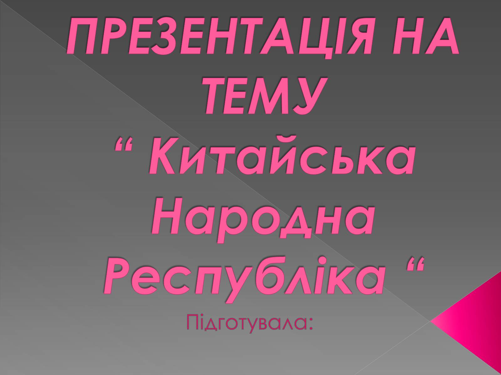 Презентація на тему «Китайська Народна Республіка» (варіант 1) - Слайд #1 Презентація на тему «Китайська Народна Республіка» (варіант 1) - Слайд #1