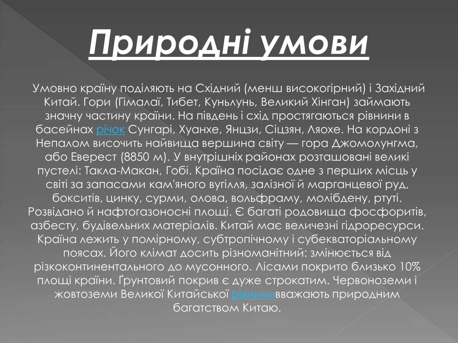Презентація на тему «Китайська Народна Республіка» (варіант 1) - Слайд #14 Презентація на тему «Китайська Народна Республіка» (варіант 1) - Слайд #14