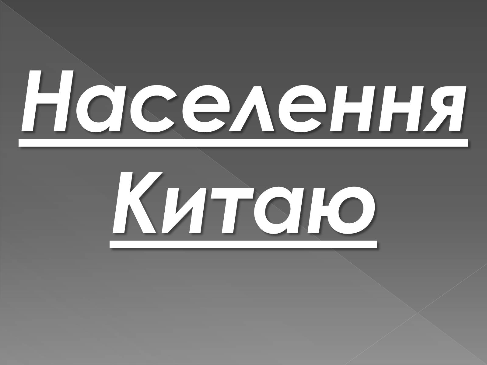 Презентація на тему «Китайська Народна Республіка» (варіант 1) - Слайд #18 Презентація на тему «Китайська Народна Республіка» (варіант 1) - Слайд #18