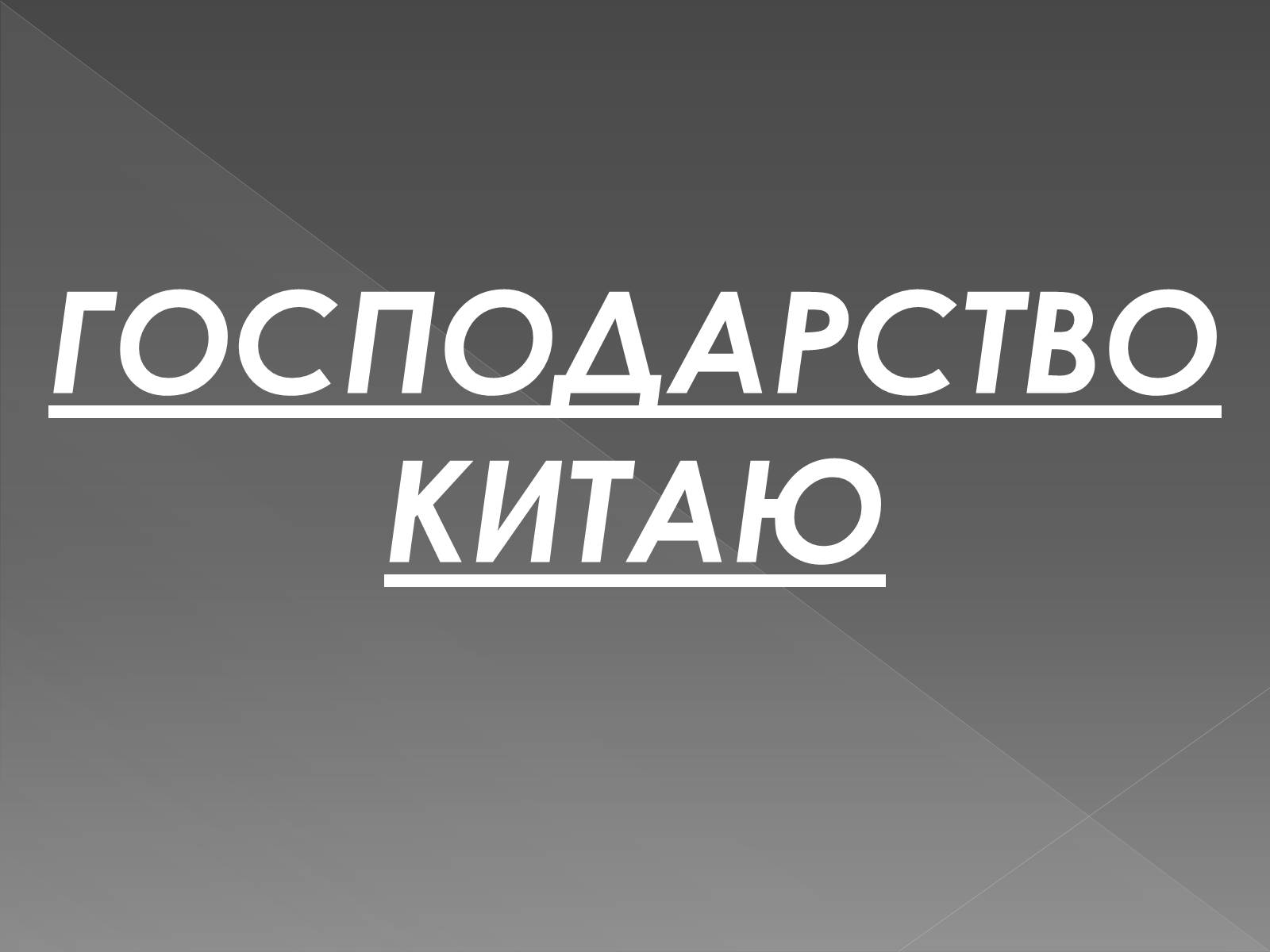 Презентація на тему «Китайська Народна Республіка» (варіант 1) - Слайд #25 Презентація на тему «Китайська Народна Республіка» (варіант 1) - Слайд #25