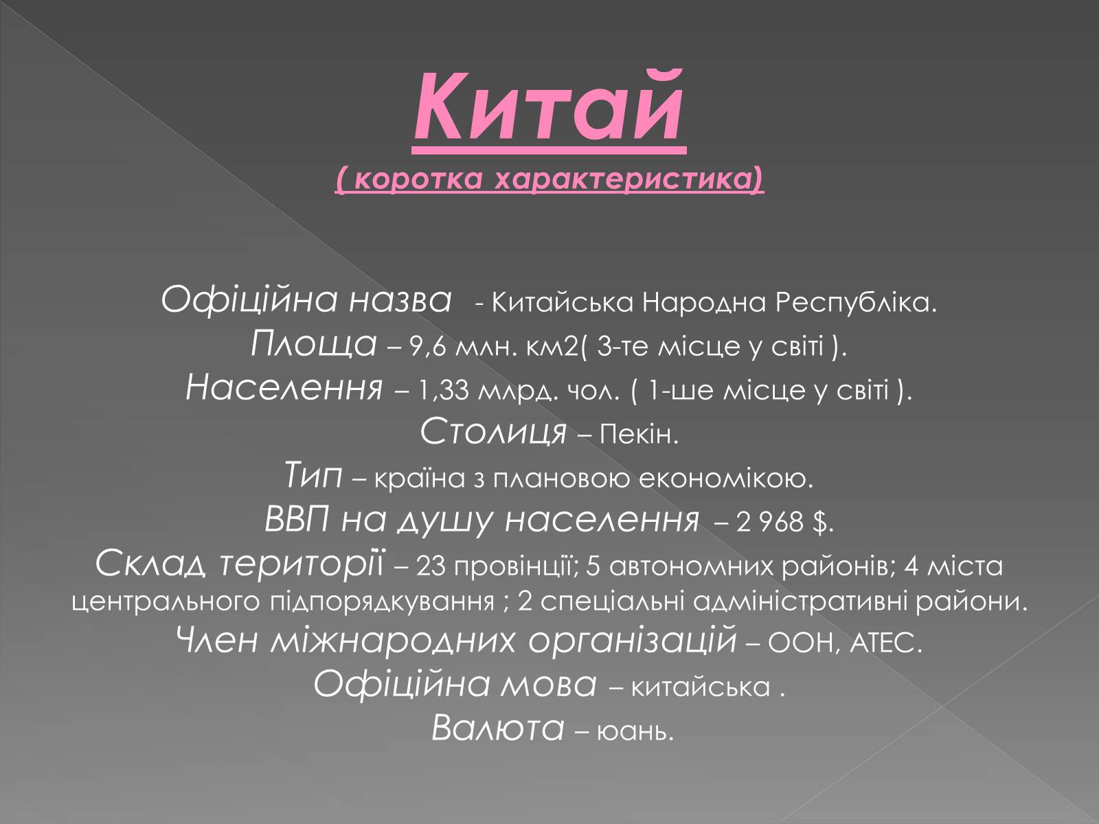 Презентація на тему «Китайська Народна Республіка» (варіант 1) - Слайд #7 Презентація на тему «Китайська Народна Республіка» (варіант 1) - Слайд #7