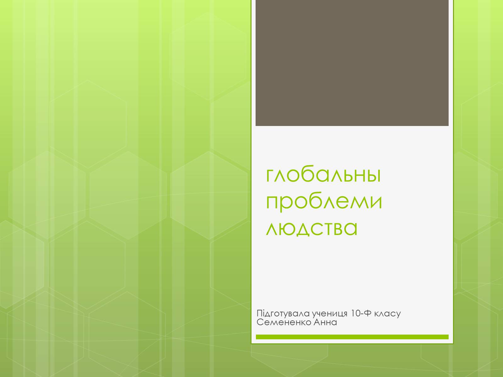 Презентація на тему «Глобальні проблеми людства» (варіант 16) - Слайд #1 Презентація на тему «Глобальні проблеми людства» (варіант 16) - Слайд #1