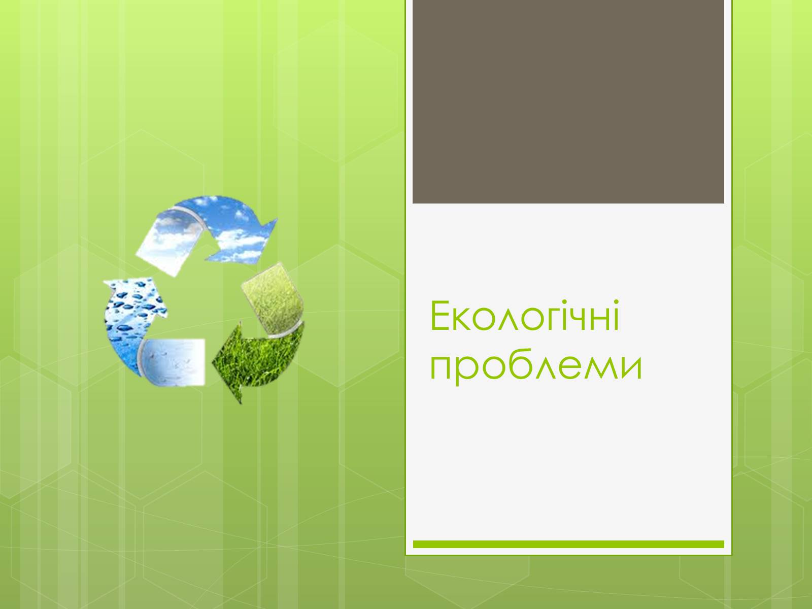 Презентація на тему «Глобальні проблеми людства» (варіант 16) - Слайд #12 Презентація на тему «Глобальні проблеми людства» (варіант 16) - Слайд #12