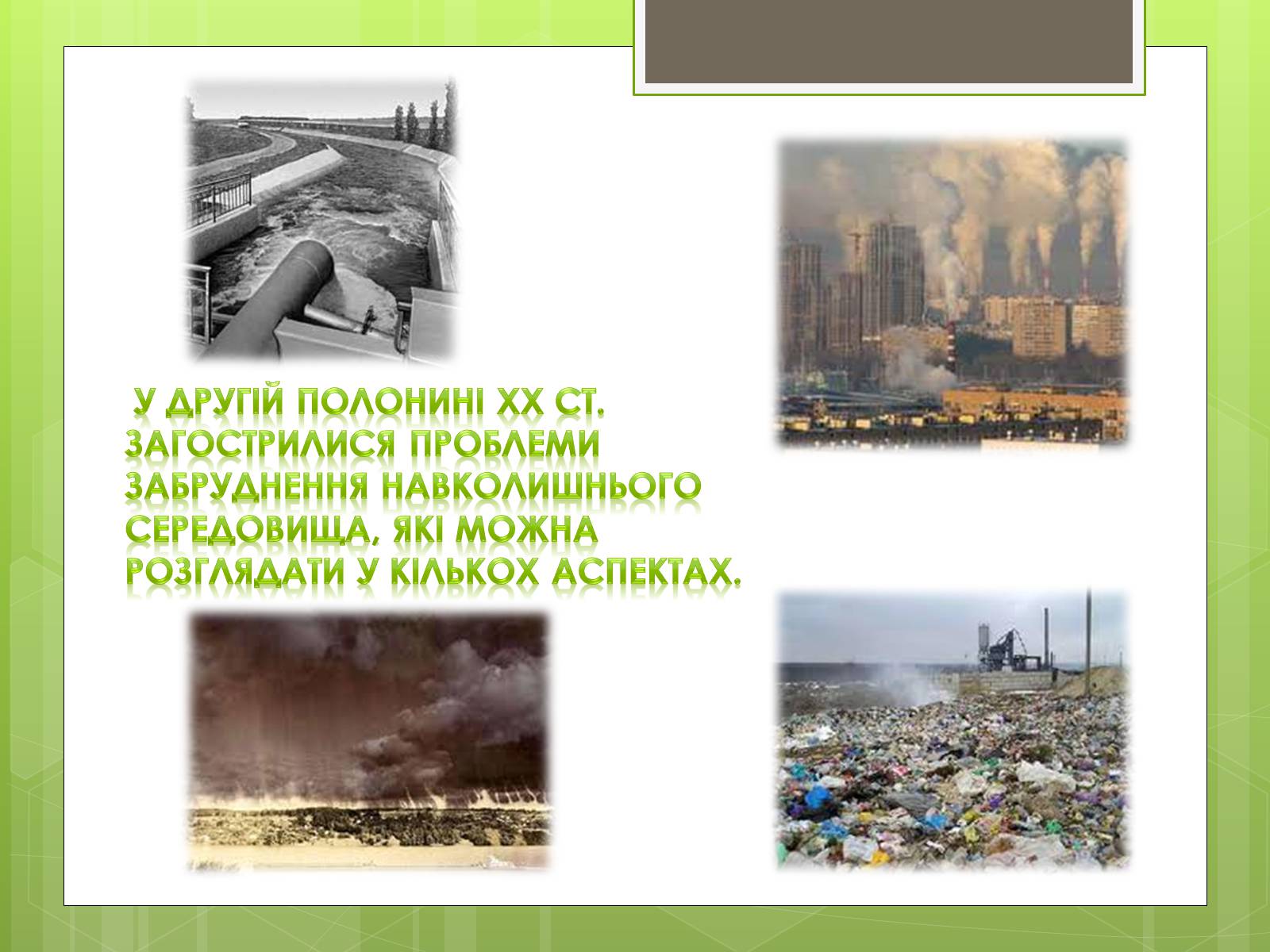 Презентація на тему «Глобальні проблеми людства» (варіант 16) - Слайд #14 Презентація на тему «Глобальні проблеми людства» (варіант 16) - Слайд #14