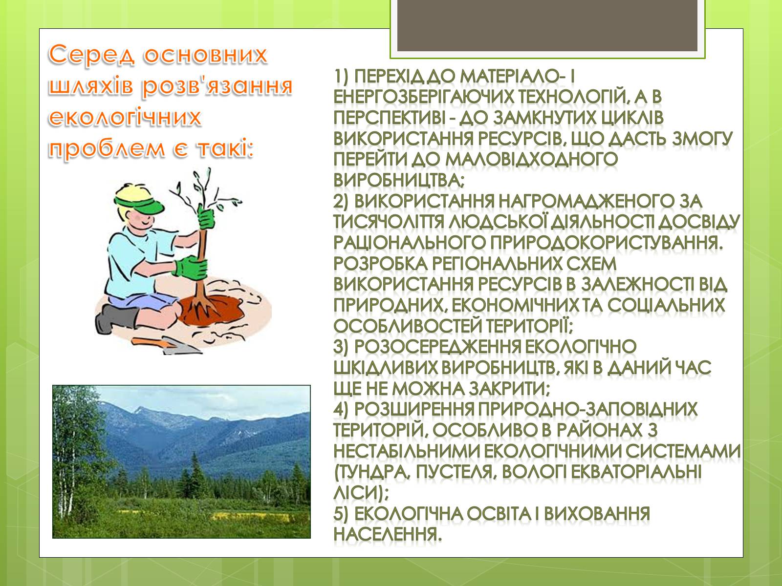 Презентація на тему «Глобальні проблеми людства» (варіант 16) - Слайд #22 Презентація на тему «Глобальні проблеми людства» (варіант 16) - Слайд #22