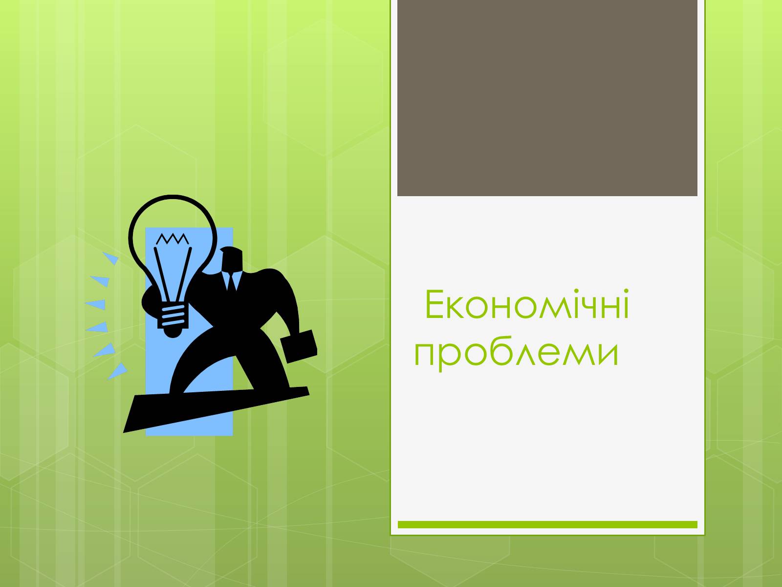 Презентація на тему «Глобальні проблеми людства» (варіант 16) - Слайд #23 Презентація на тему «Глобальні проблеми людства» (варіант 16) - Слайд #23