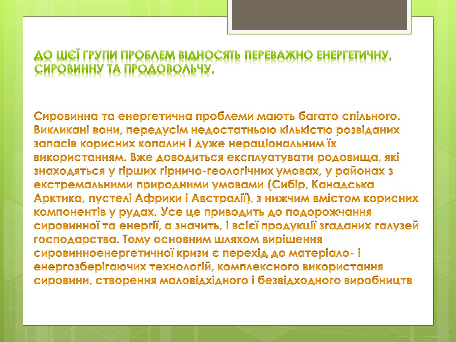 Презентація на тему «Глобальні проблеми людства» (варіант 16) - Слайд #24 Презентація на тему «Глобальні проблеми людства» (варіант 16) - Слайд #24