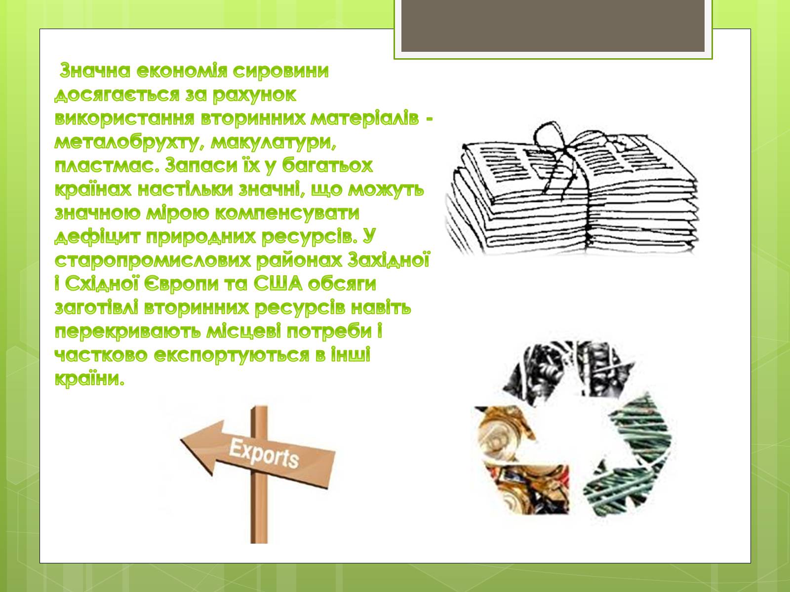 Презентація на тему «Глобальні проблеми людства» (варіант 16) - Слайд #25 Презентація на тему «Глобальні проблеми людства» (варіант 16) - Слайд #25