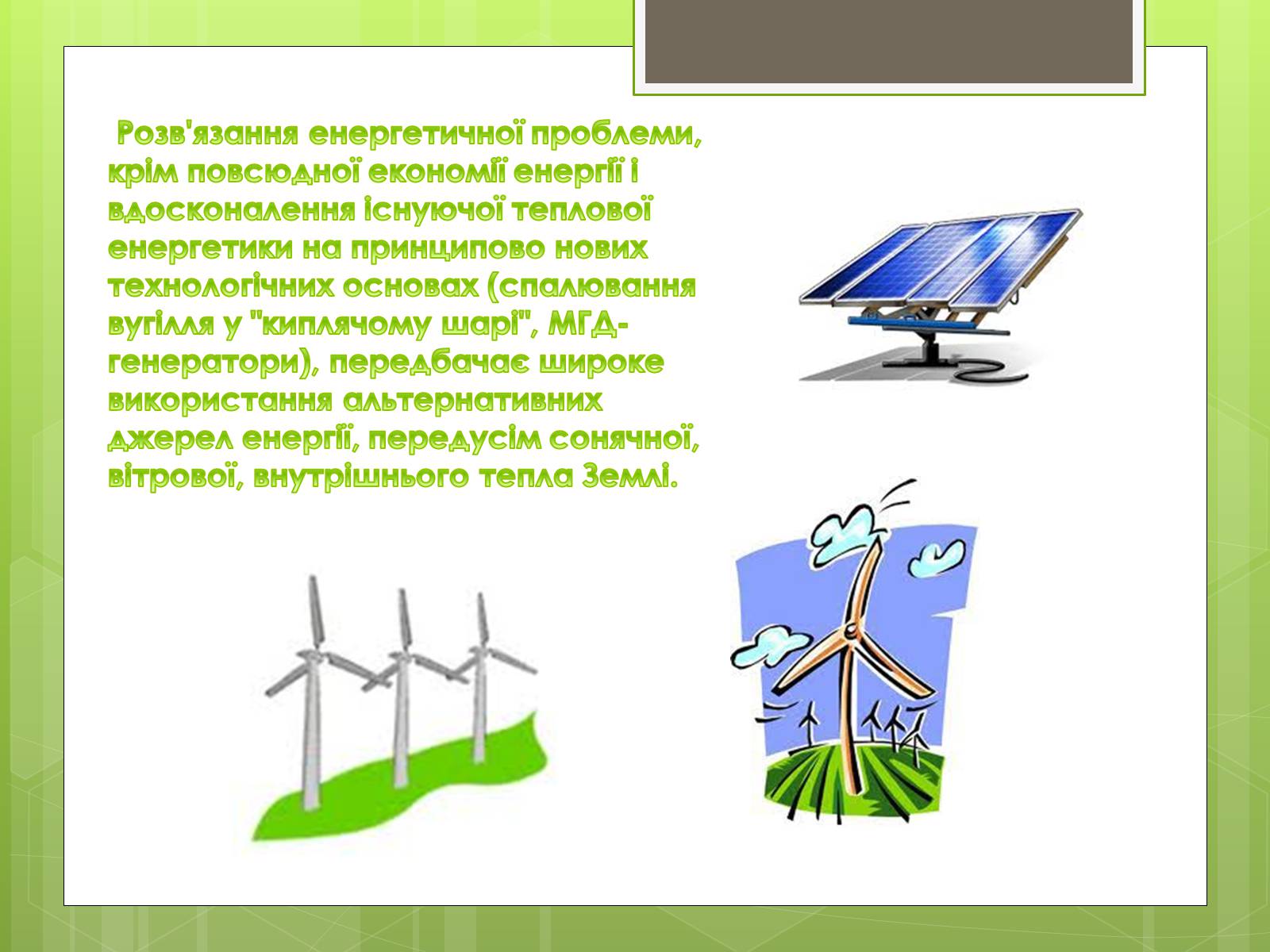 Презентація на тему «Глобальні проблеми людства» (варіант 16) - Слайд #26 Презентація на тему «Глобальні проблеми людства» (варіант 16) - Слайд #26