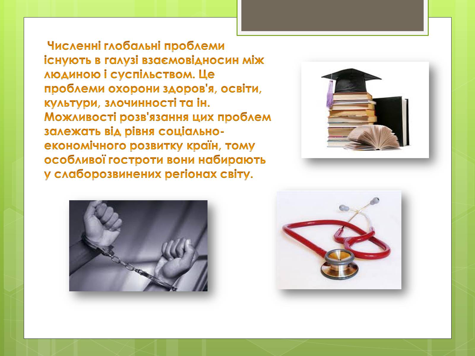 Презентація на тему «Глобальні проблеми людства» (варіант 16) - Слайд #30 Презентація на тему «Глобальні проблеми людства» (варіант 16) - Слайд #30