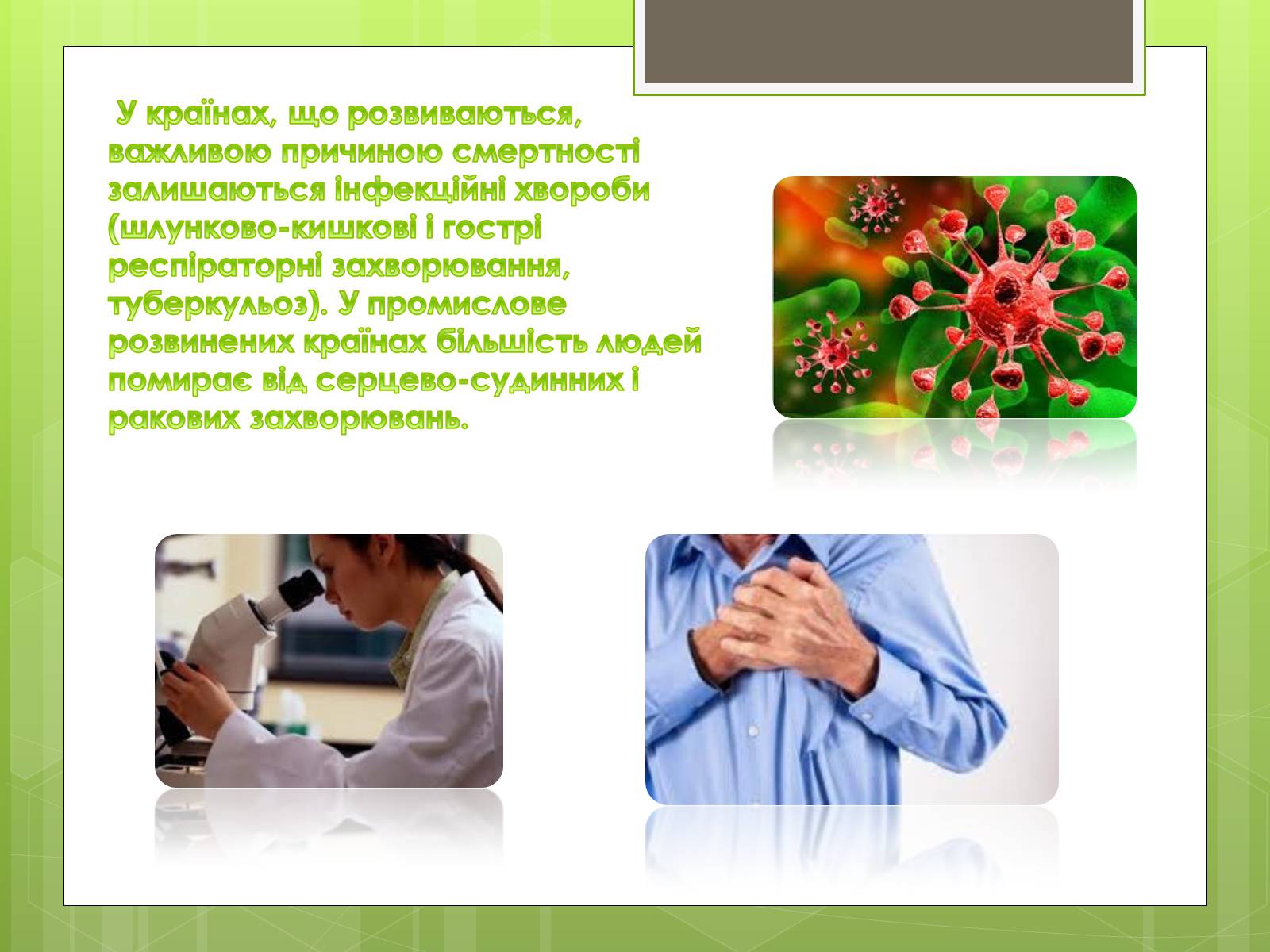 Презентація на тему «Глобальні проблеми людства» (варіант 16) - Слайд #32 Презентація на тему «Глобальні проблеми людства» (варіант 16) - Слайд #32
