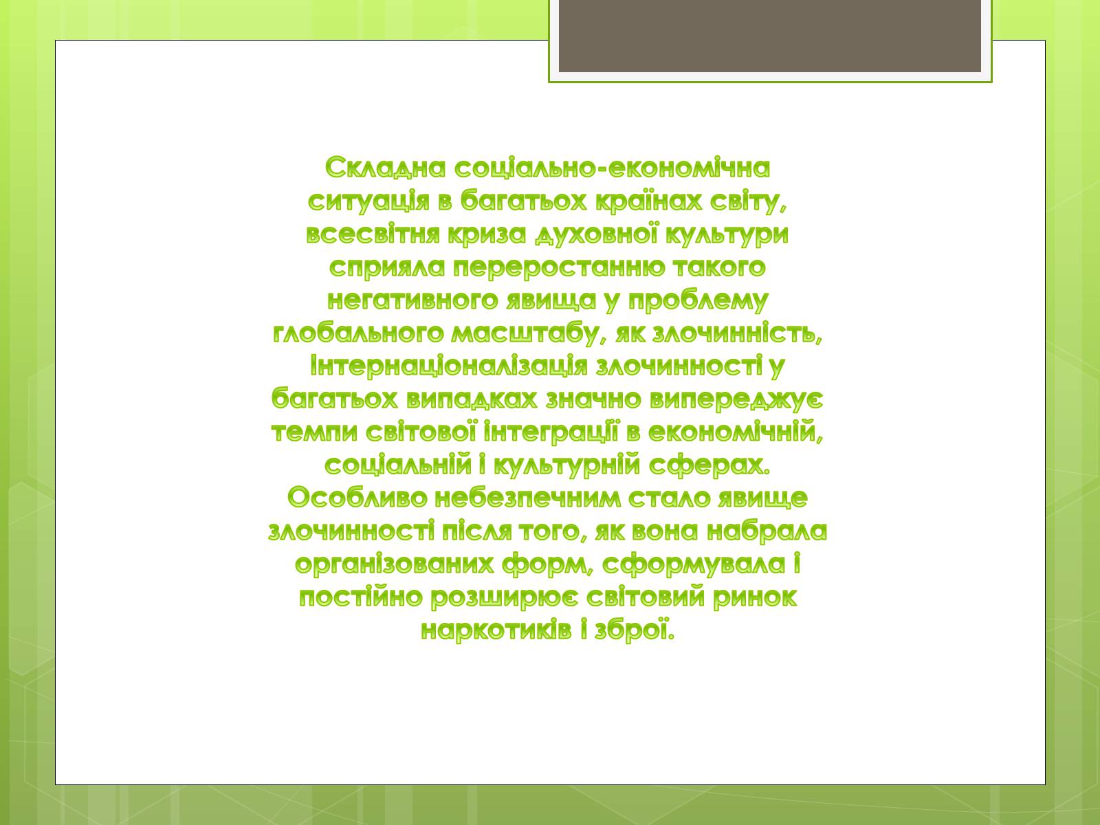 Презентація на тему «Глобальні проблеми людства» (варіант 16) - Слайд #34 Презентація на тему «Глобальні проблеми людства» (варіант 16) - Слайд #34