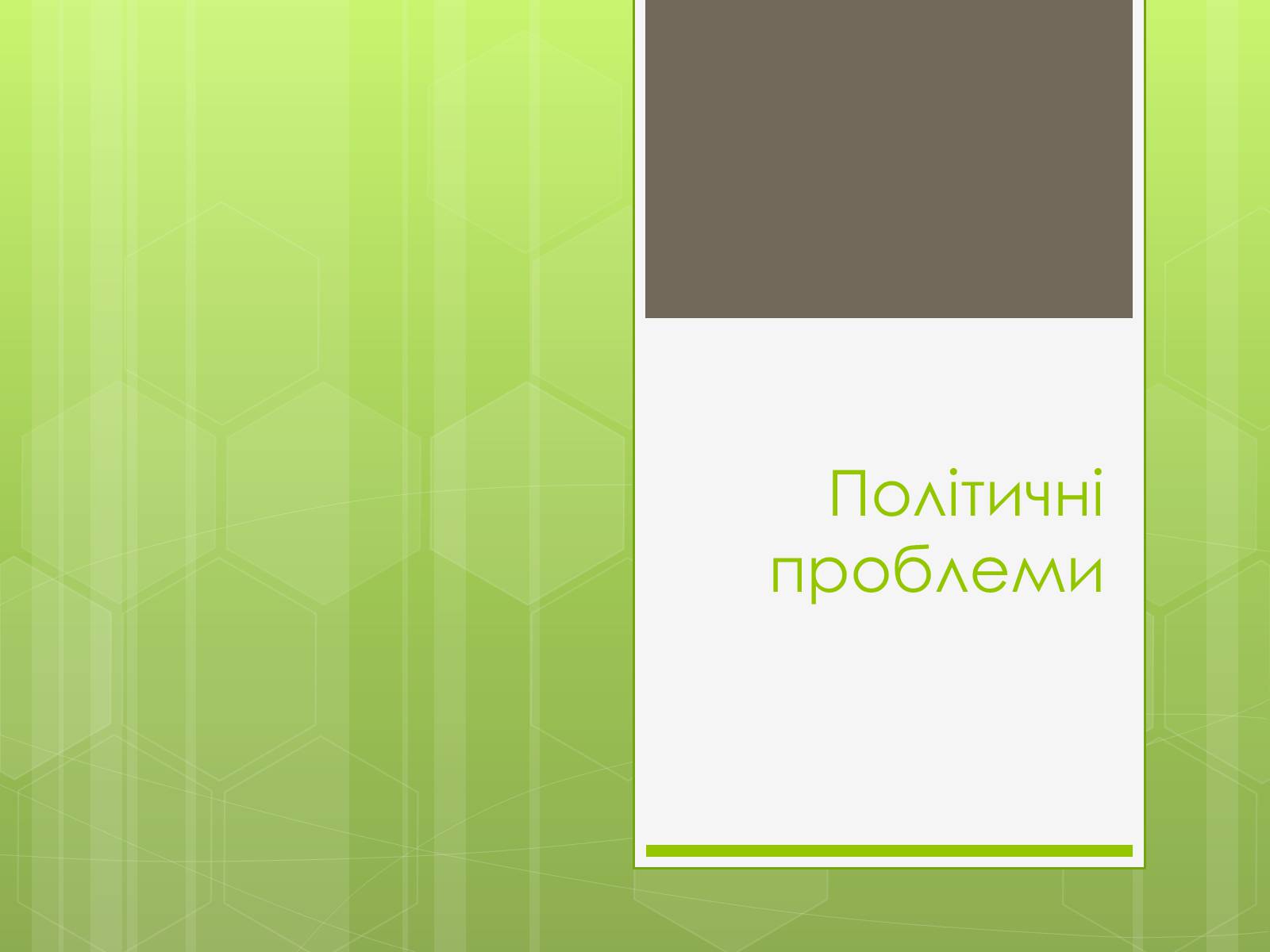 Презентація на тему «Глобальні проблеми людства» (варіант 16) - Слайд #5 Презентація на тему «Глобальні проблеми людства» (варіант 16) - Слайд #5