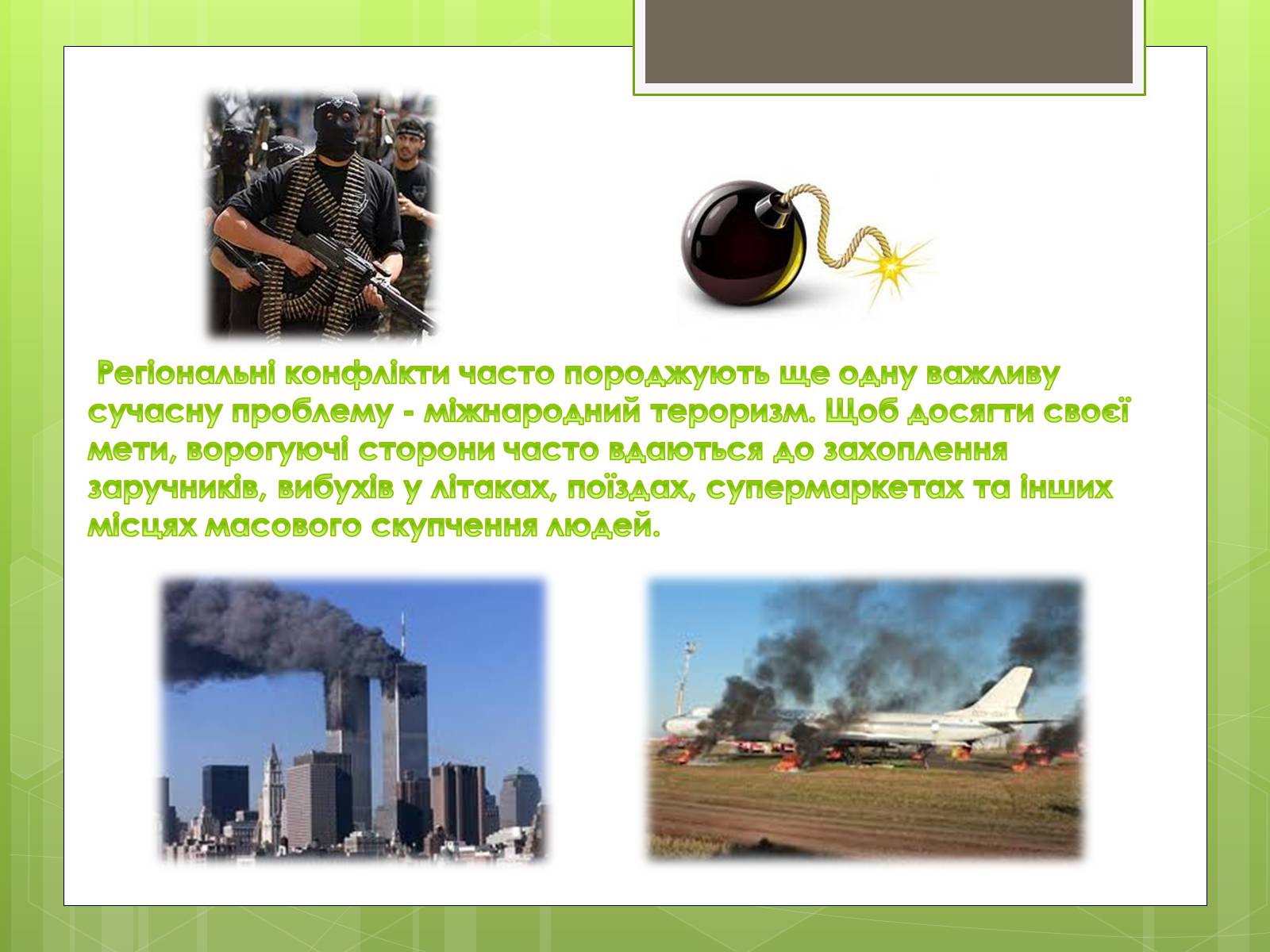 Презентація на тему «Глобальні проблеми людства» (варіант 16) - Слайд #7 Презентація на тему «Глобальні проблеми людства» (варіант 16) - Слайд #7
