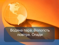Презентація на тему «Водяна пара. Вологість повітря. Опади»
