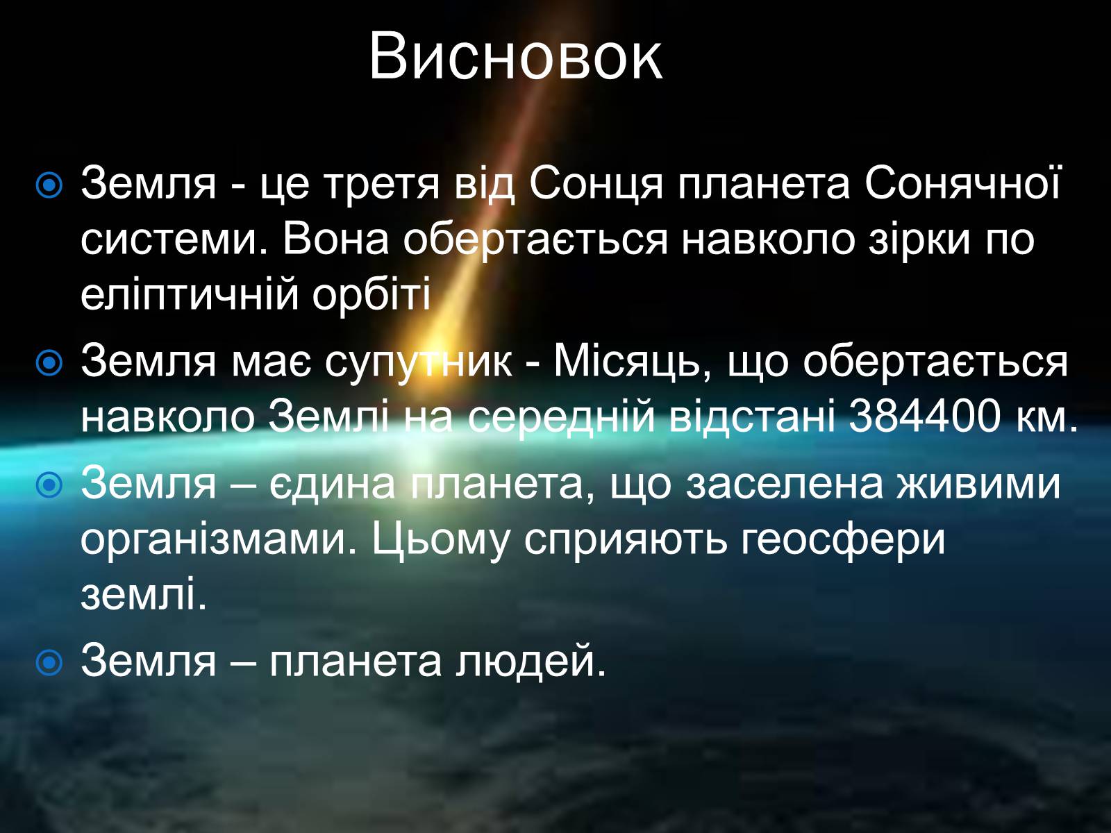 Презентація на тему «Земля» (варіант 3) - Слайд #12 Презентація на тему «Земля» (варіант 3) - Слайд #12
