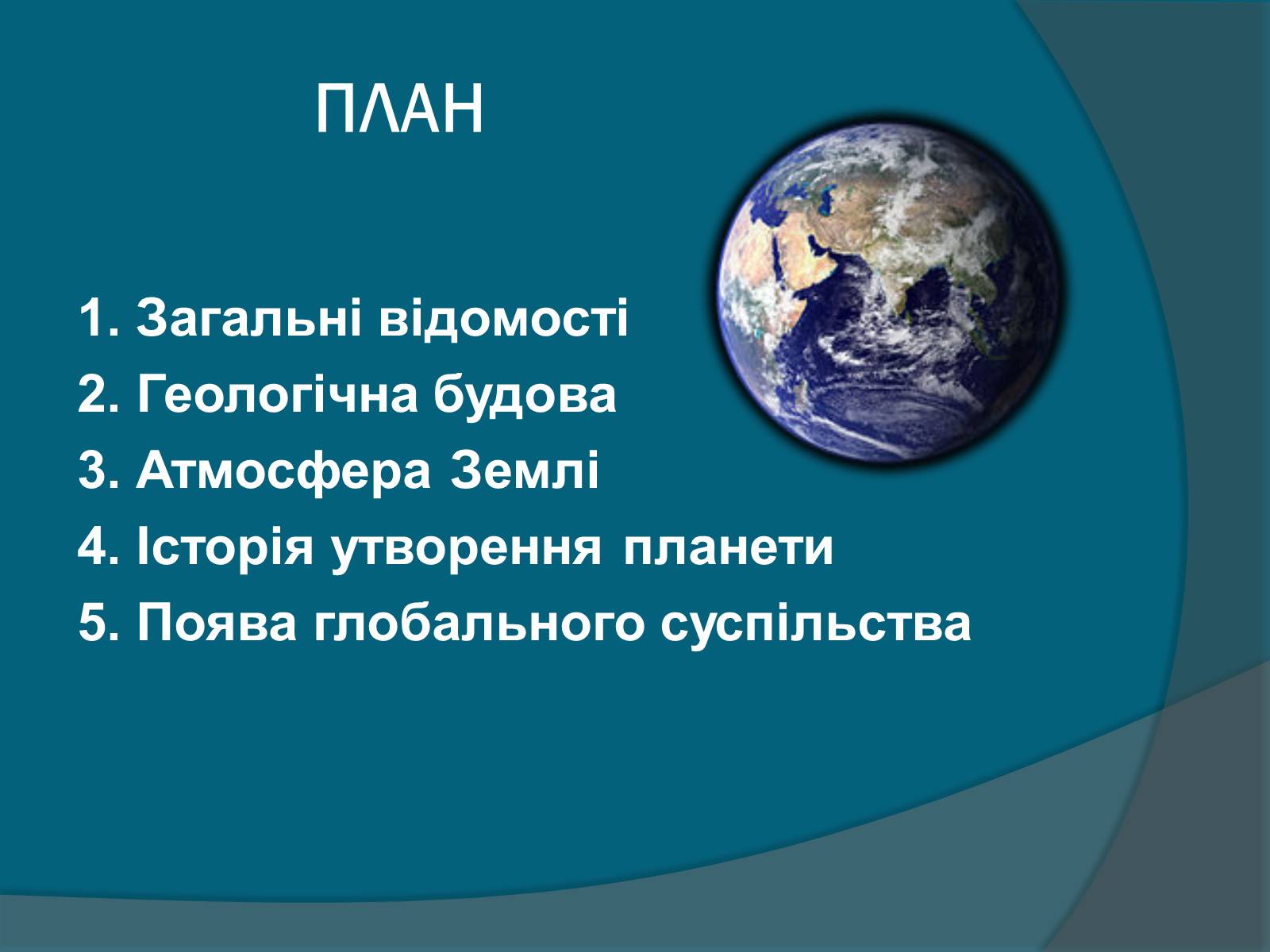 Презентація на тему «Земля» (варіант 3) - Слайд #2 Презентація на тему «Земля» (варіант 3) - Слайд #2