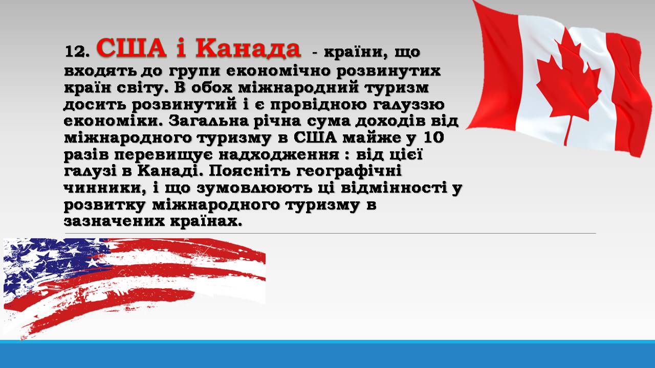 Презентація на тему «США і Канада» - Слайд #1 Презентація на тему «США і Канада» - Слайд #1