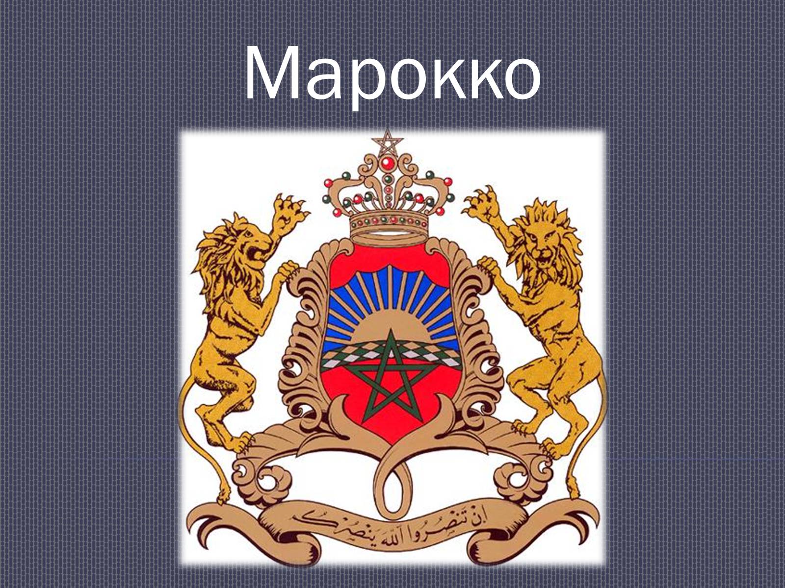 Презентація на тему «Марокко» (варіант 1) - Слайд #1 Презентація на тему «Марокко» (варіант 1) - Слайд #1