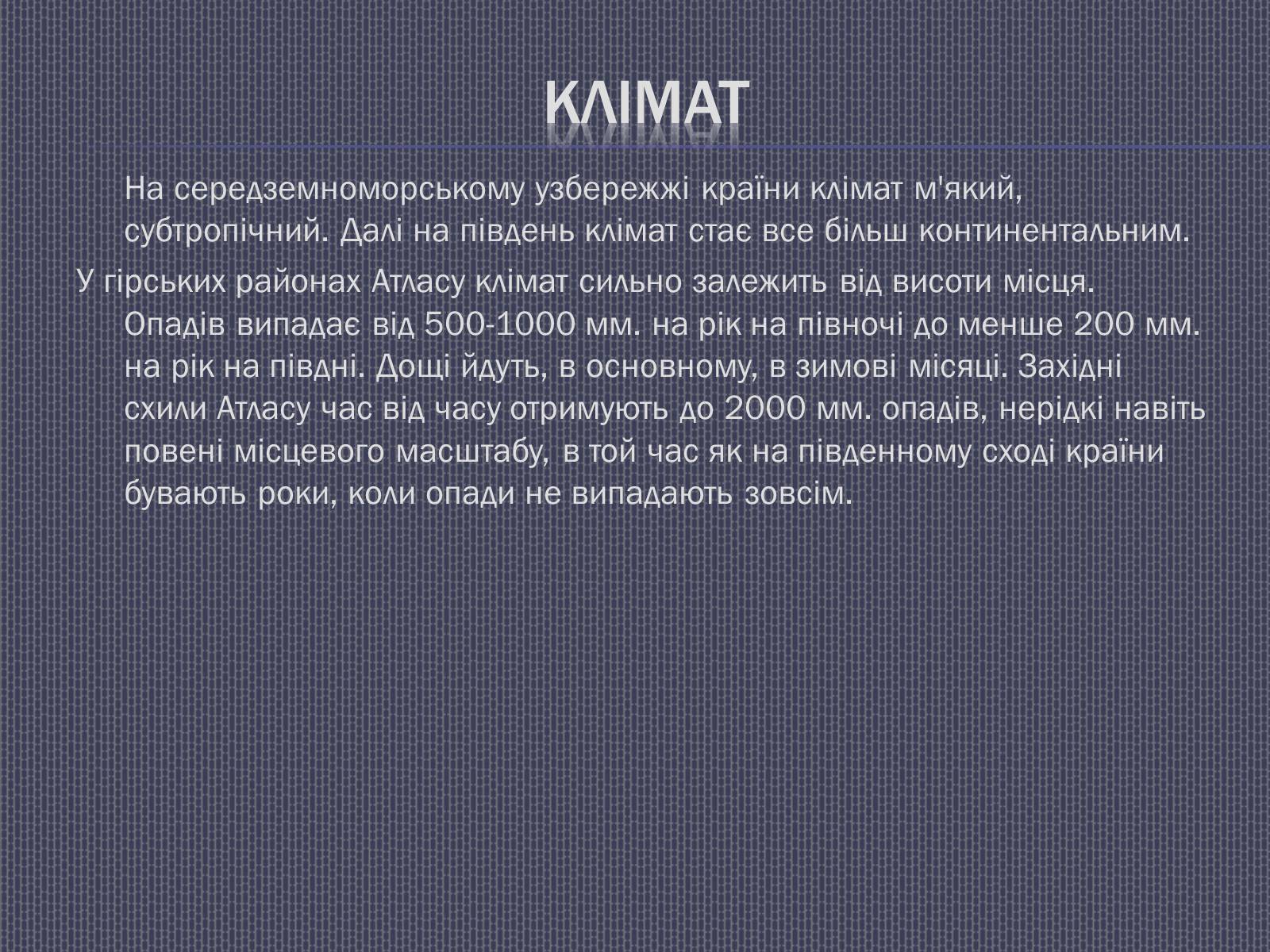 Презентація на тему «Марокко» (варіант 1) - Слайд #11 Презентація на тему «Марокко» (варіант 1) - Слайд #11