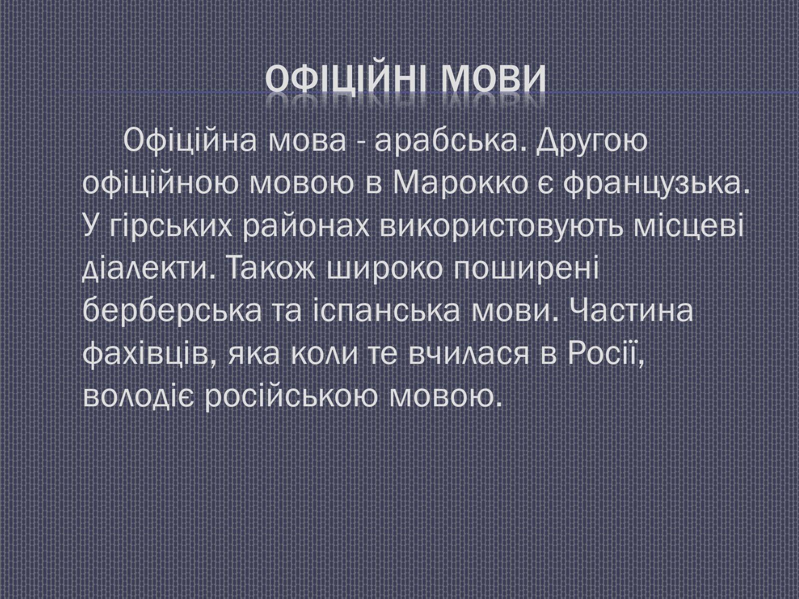 Презентація на тему «Марокко» (варіант 1) - Слайд #17 Презентація на тему «Марокко» (варіант 1) - Слайд #17