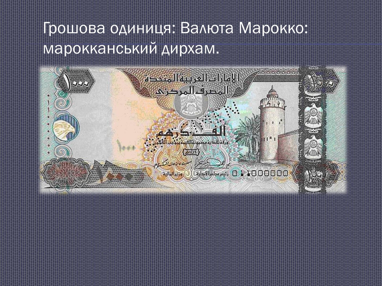Презентація на тему «Марокко» (варіант 1) - Слайд #18 Презентація на тему «Марокко» (варіант 1) - Слайд #18