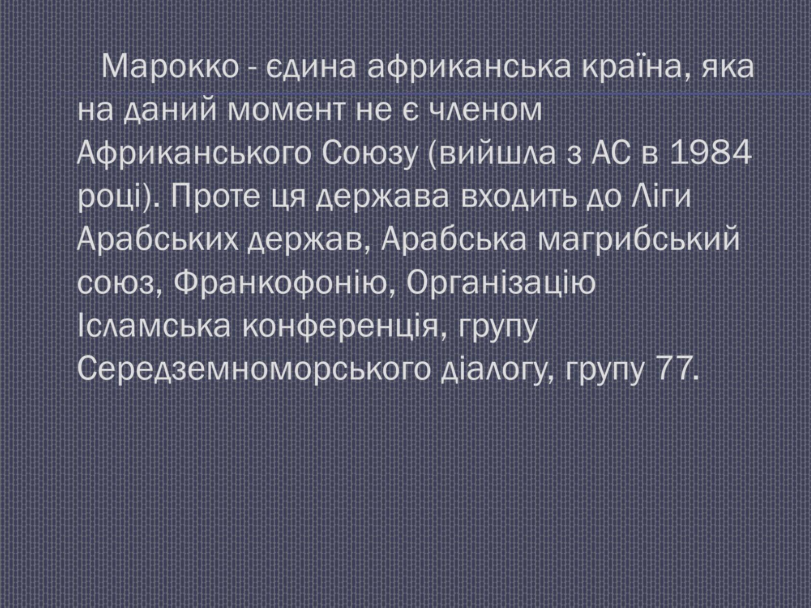 Презентація на тему «Марокко» (варіант 1) - Слайд #2 Презентація на тему «Марокко» (варіант 1) - Слайд #2