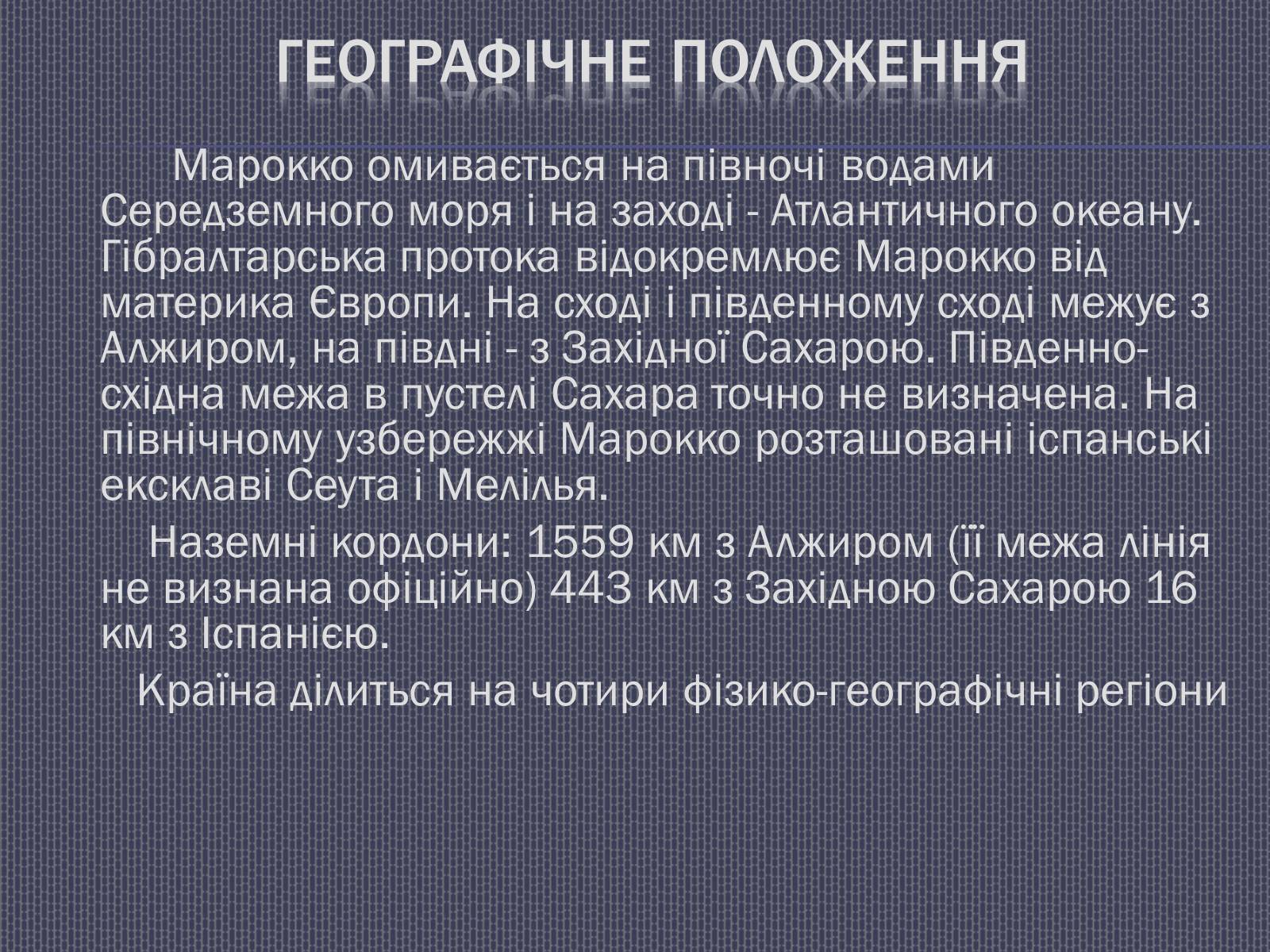 Презентація на тему «Марокко» (варіант 1) - Слайд #5 Презентація на тему «Марокко» (варіант 1) - Слайд #5