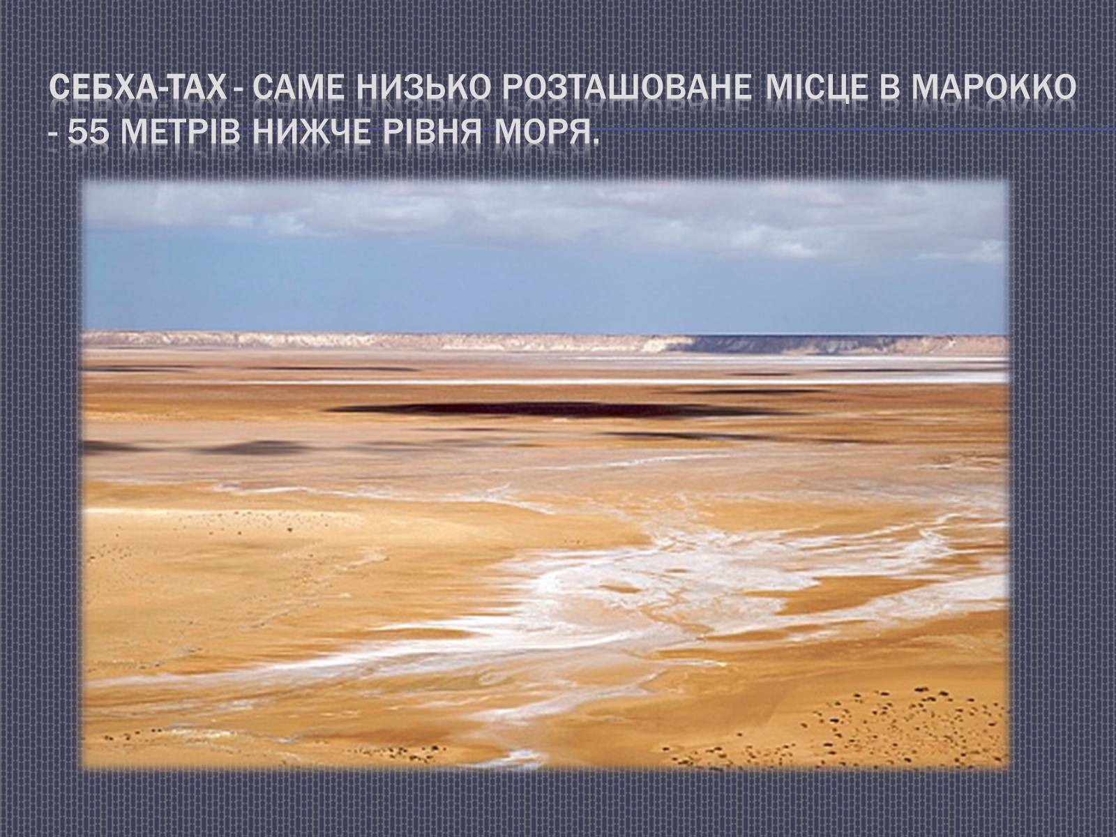 Презентація на тему «Марокко» (варіант 1) - Слайд #9 Презентація на тему «Марокко» (варіант 1) - Слайд #9
