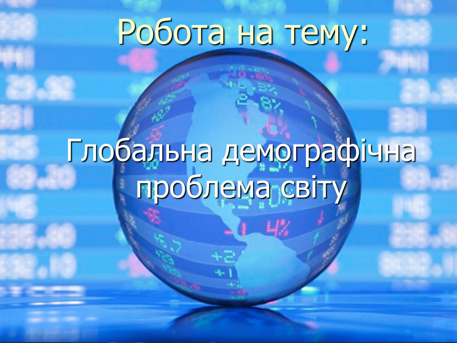 Презентація на тему «Глобальна демографічна проблема світу» - Слайд #1 Презентація на тему «Глобальна демографічна проблема світу» - Слайд #1