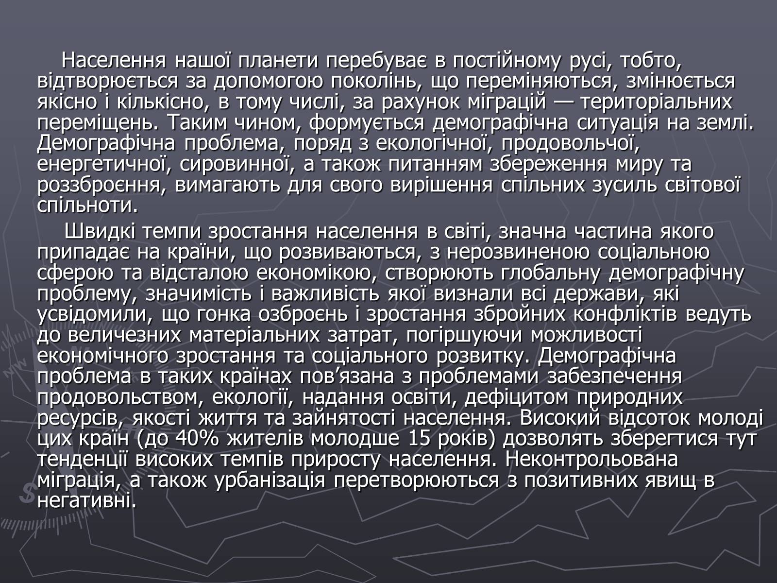 Презентація на тему «Глобальна демографічна проблема світу» - Слайд #3 Презентація на тему «Глобальна демографічна проблема світу» - Слайд #3