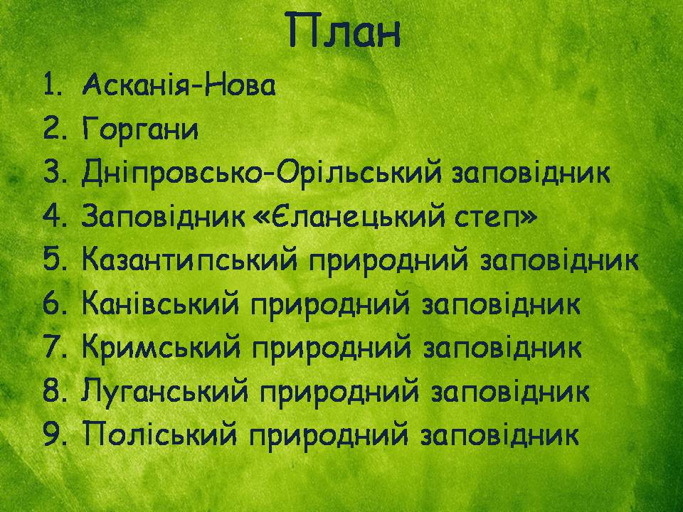 Презентація на тему «Заповідна мережа України» (варіант 8) - Слайд #2 Презентація на тему «Заповідна мережа України» (варіант 8) - Слайд #2