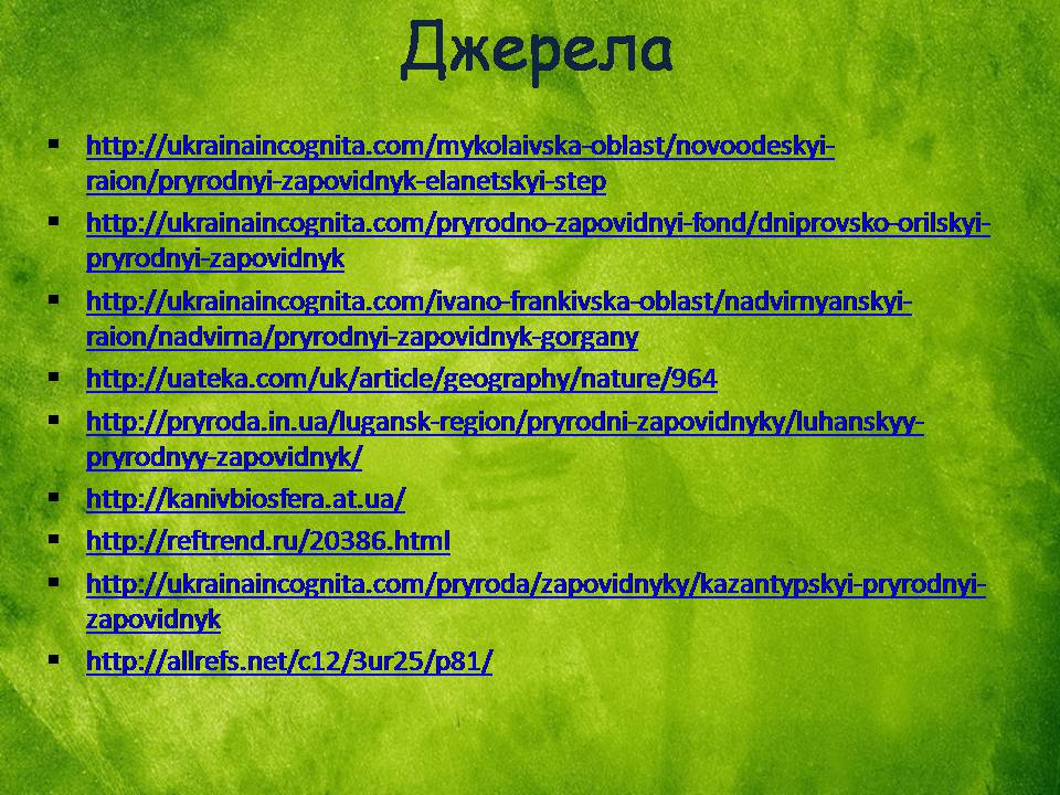 Презентація на тему «Заповідна мережа України» (варіант 8) - Слайд #37 Презентація на тему «Заповідна мережа України» (варіант 8) - Слайд #37